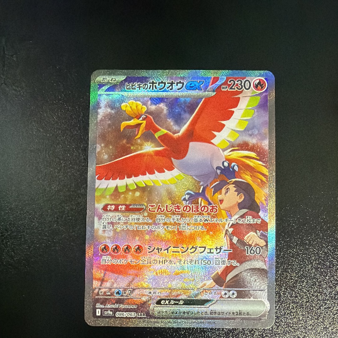 ヒビキのホウオウex SAR [SV9a 086/063](強化拡張パック「熱風のアリーナ」)