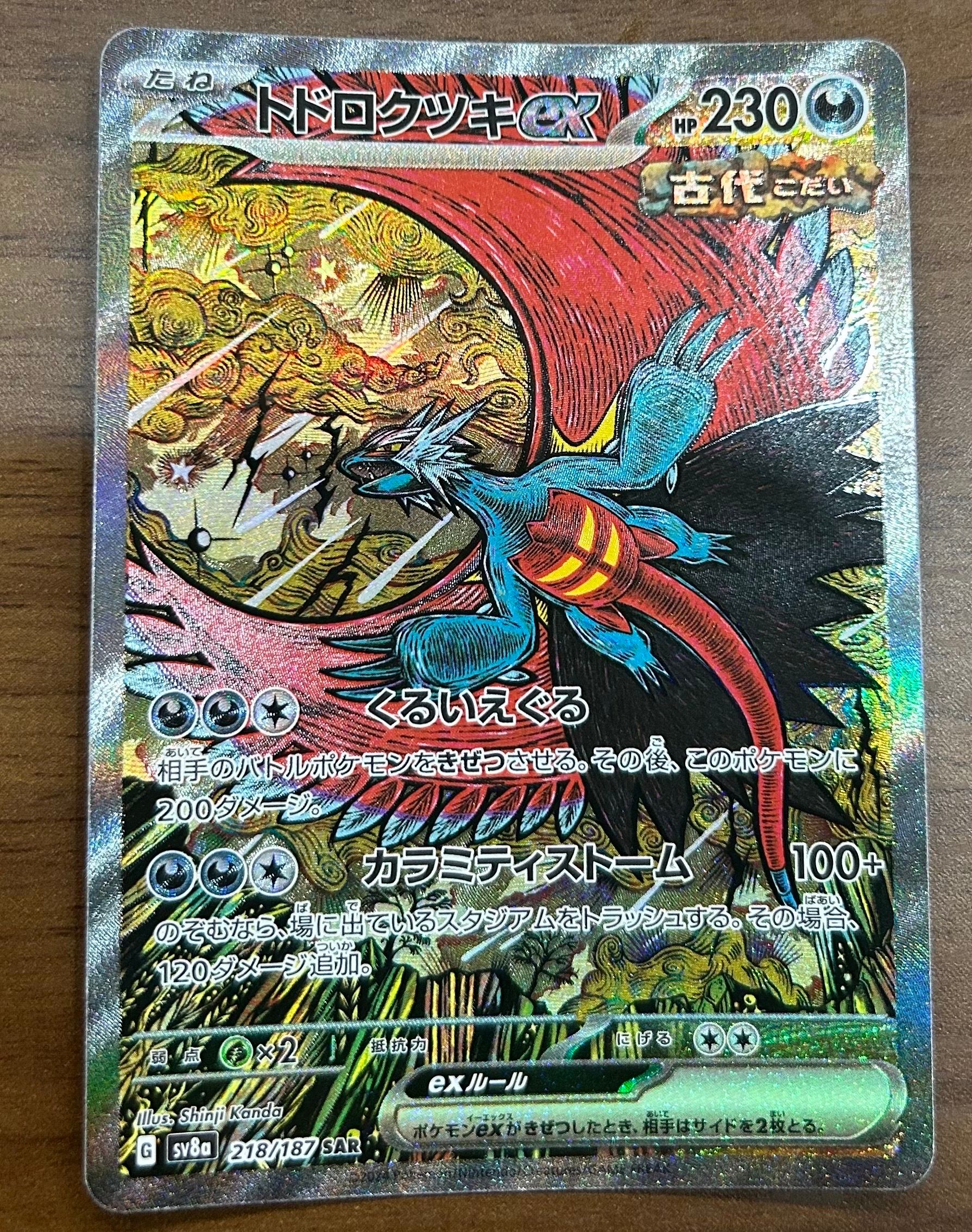 トドロクツキex SAR [SV8a 218/187](ハイクラスパック「テラスタルフェスex」)