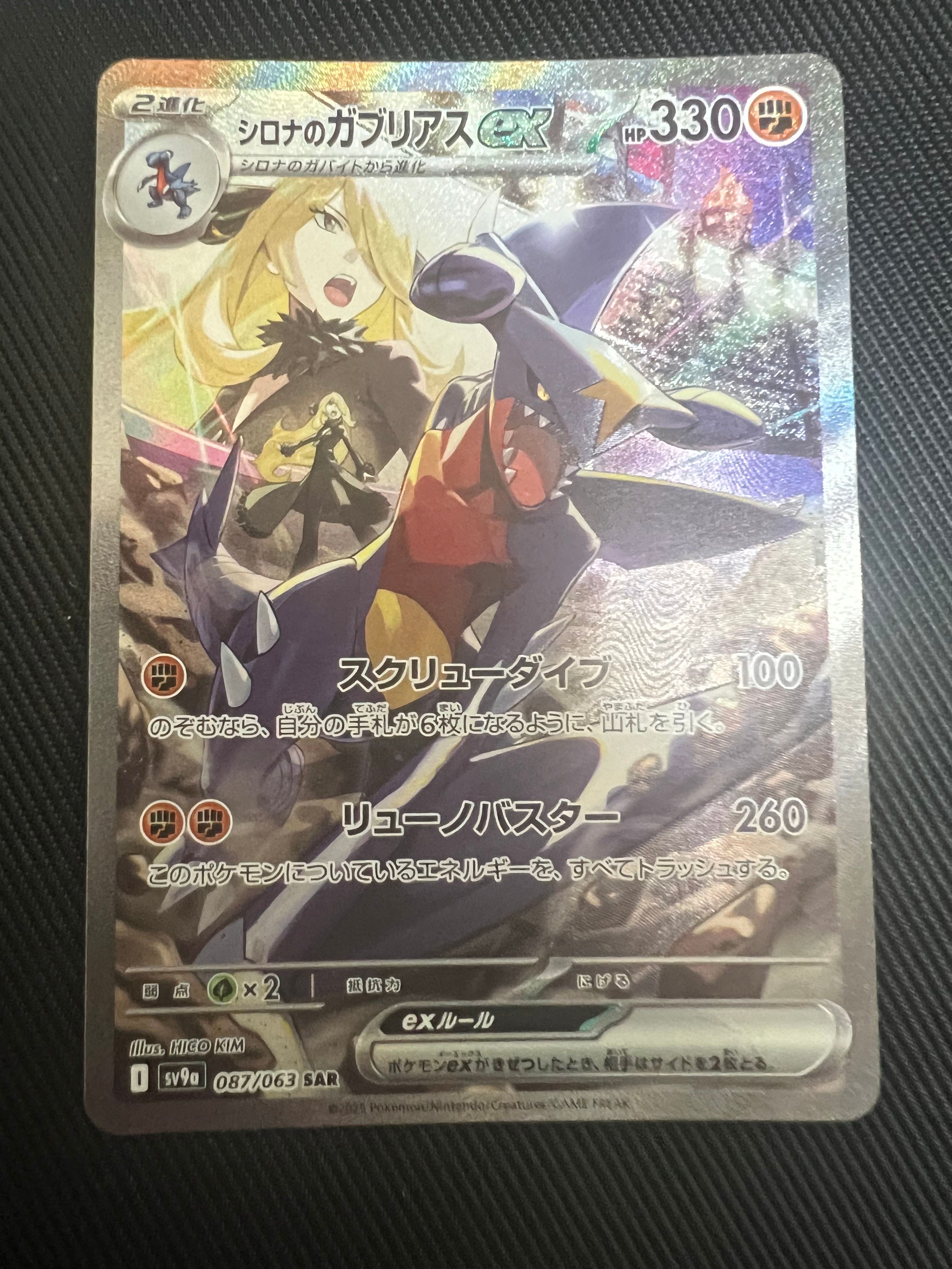 シロナのガブリアスex SAR [SV9a 087/063](強化拡張パック「熱風のアリーナ」)