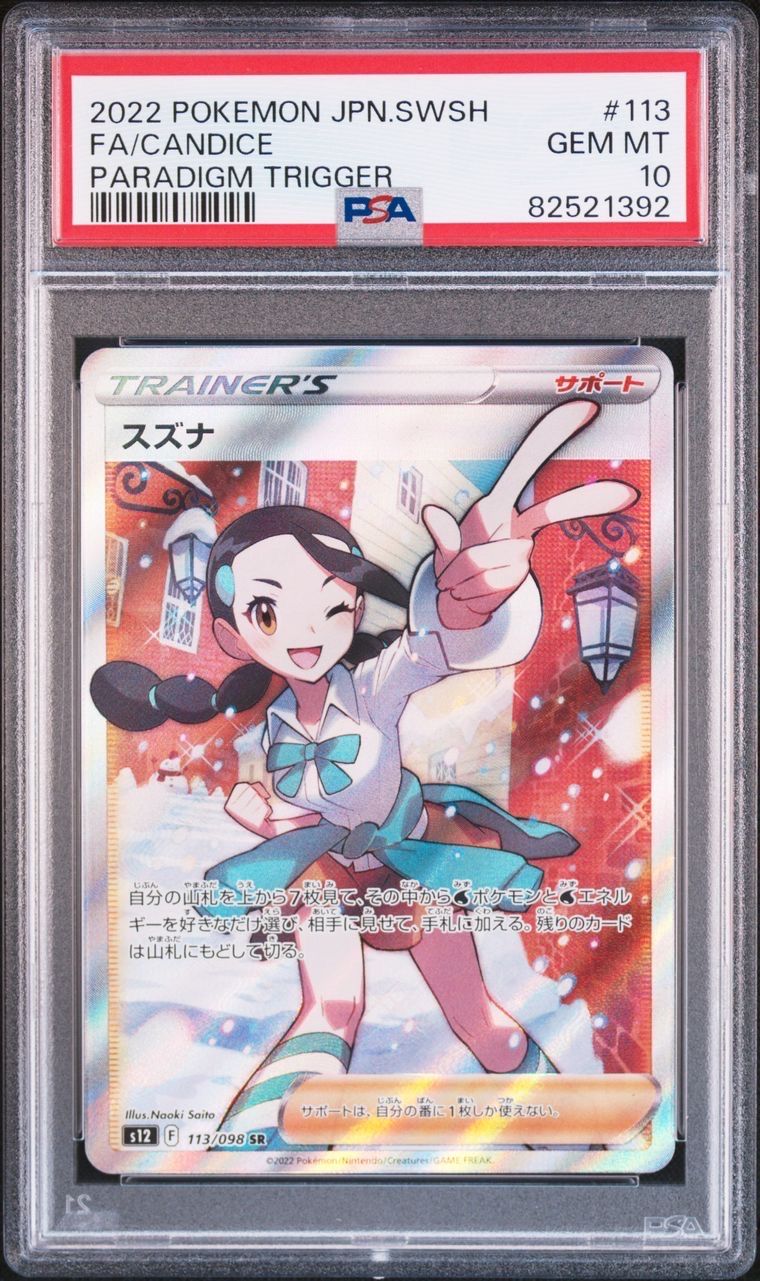 スズナ SR[s12 113/098](拡張パック「パラダイムトリガー」)