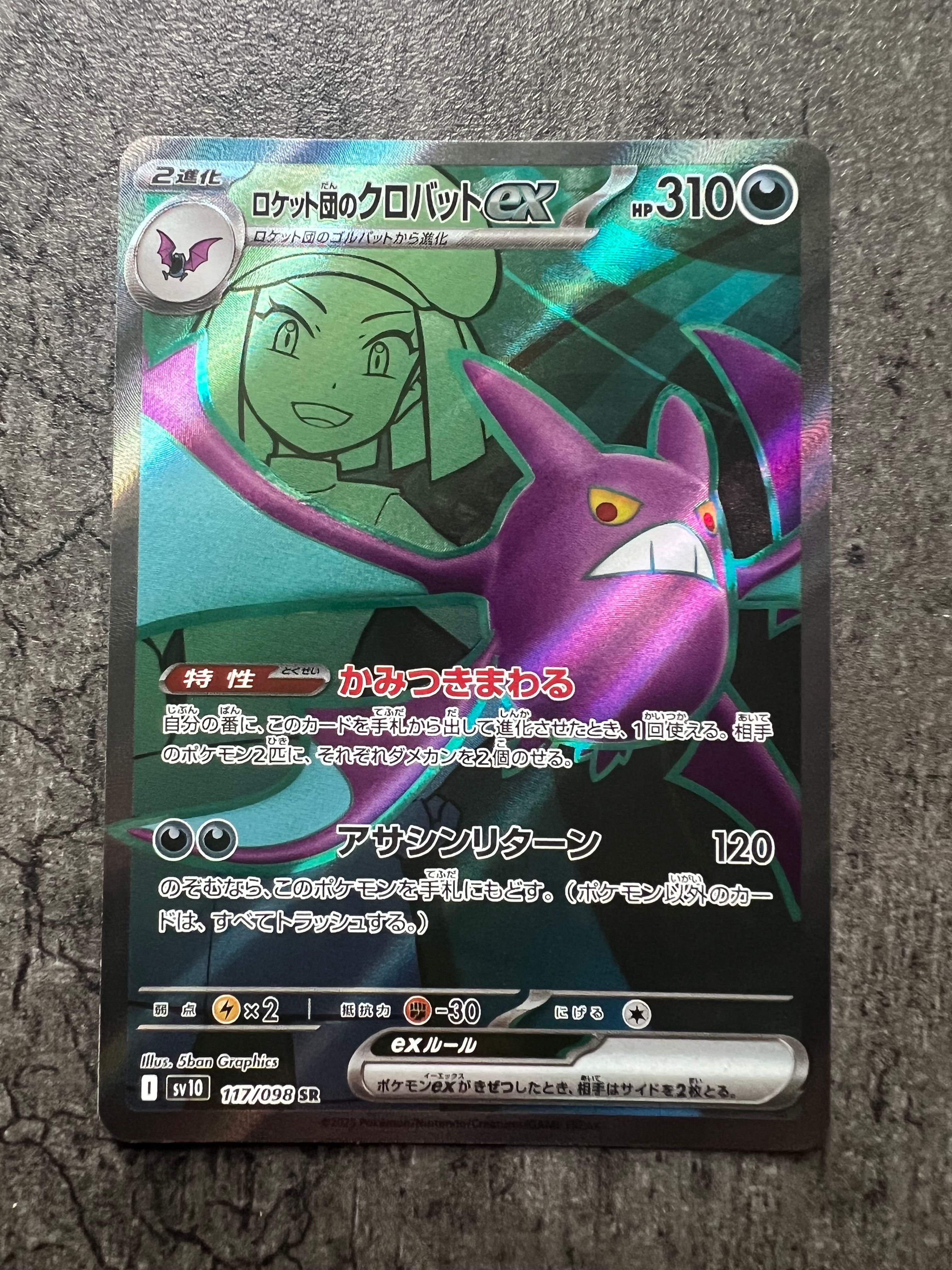 ロケット団のクロバットex SR [SV10 117/098](拡張パック「ロケット団の栄光」)