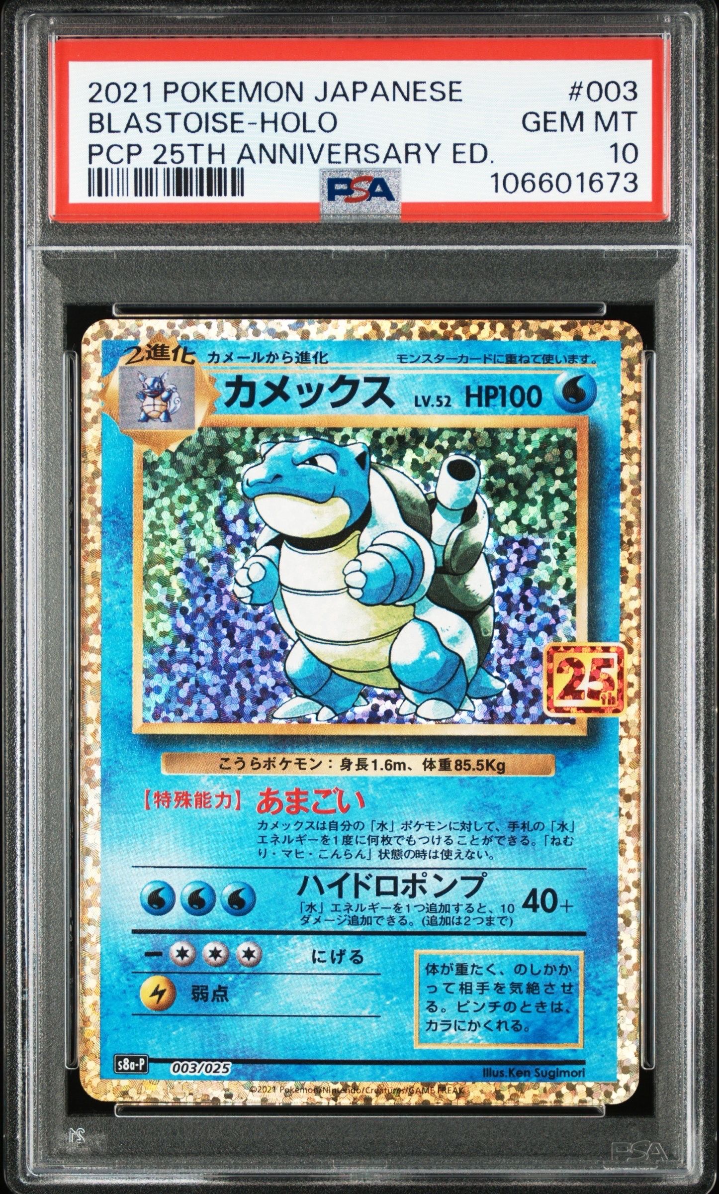 カメックス: プロモ[S8a-P 003/025](プロモカードパック 25th ANNIVERSARY edition)
