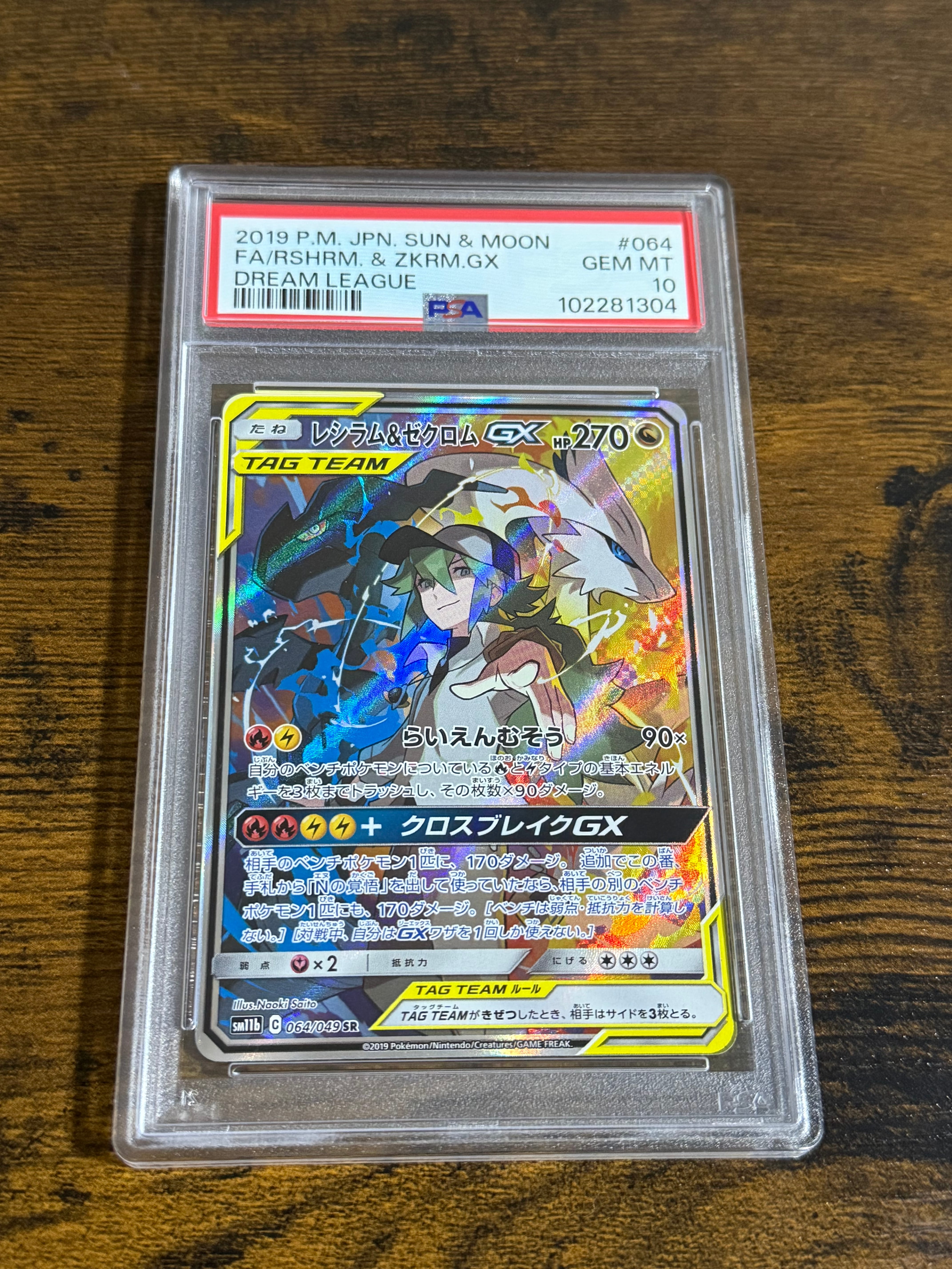 レシラム&ゼクロムGX (N) SR :SA [SM11b 064/049](強化拡張パック「ドリームリーグ」)