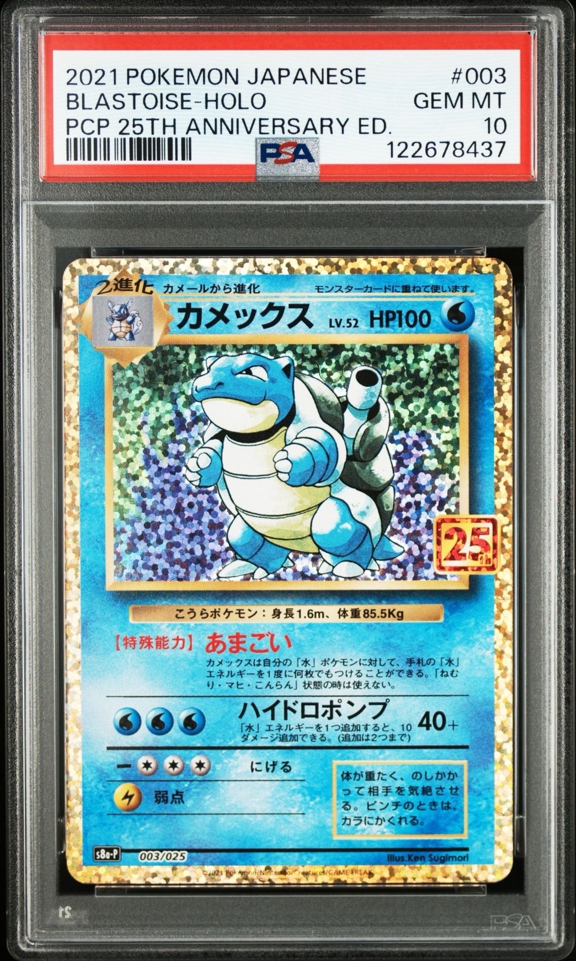 カメックス: プロモ[S8a-P 003/025](プロモカードパック 25th ANNIVERSARY edition)