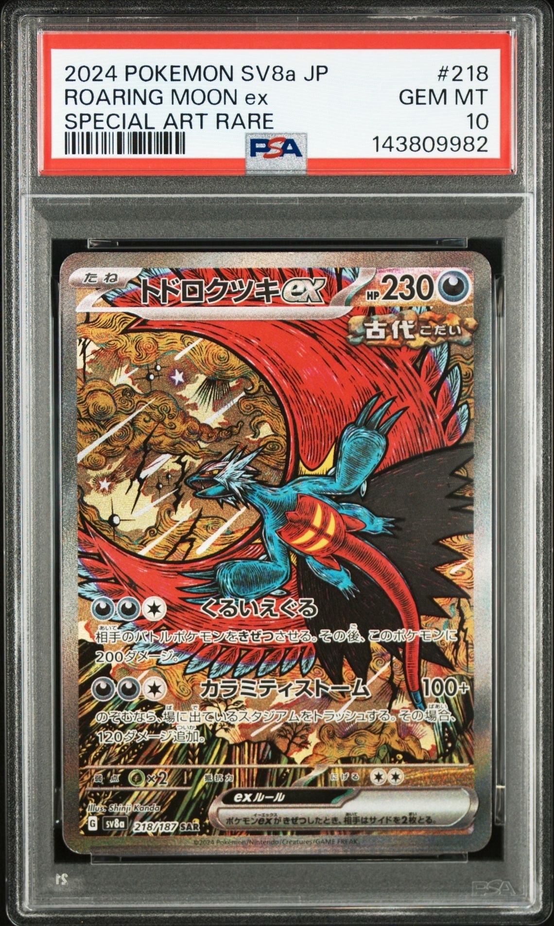 トドロクツキex SAR [SV8a 218/187](ハイクラスパック「テラスタルフェスex」)
