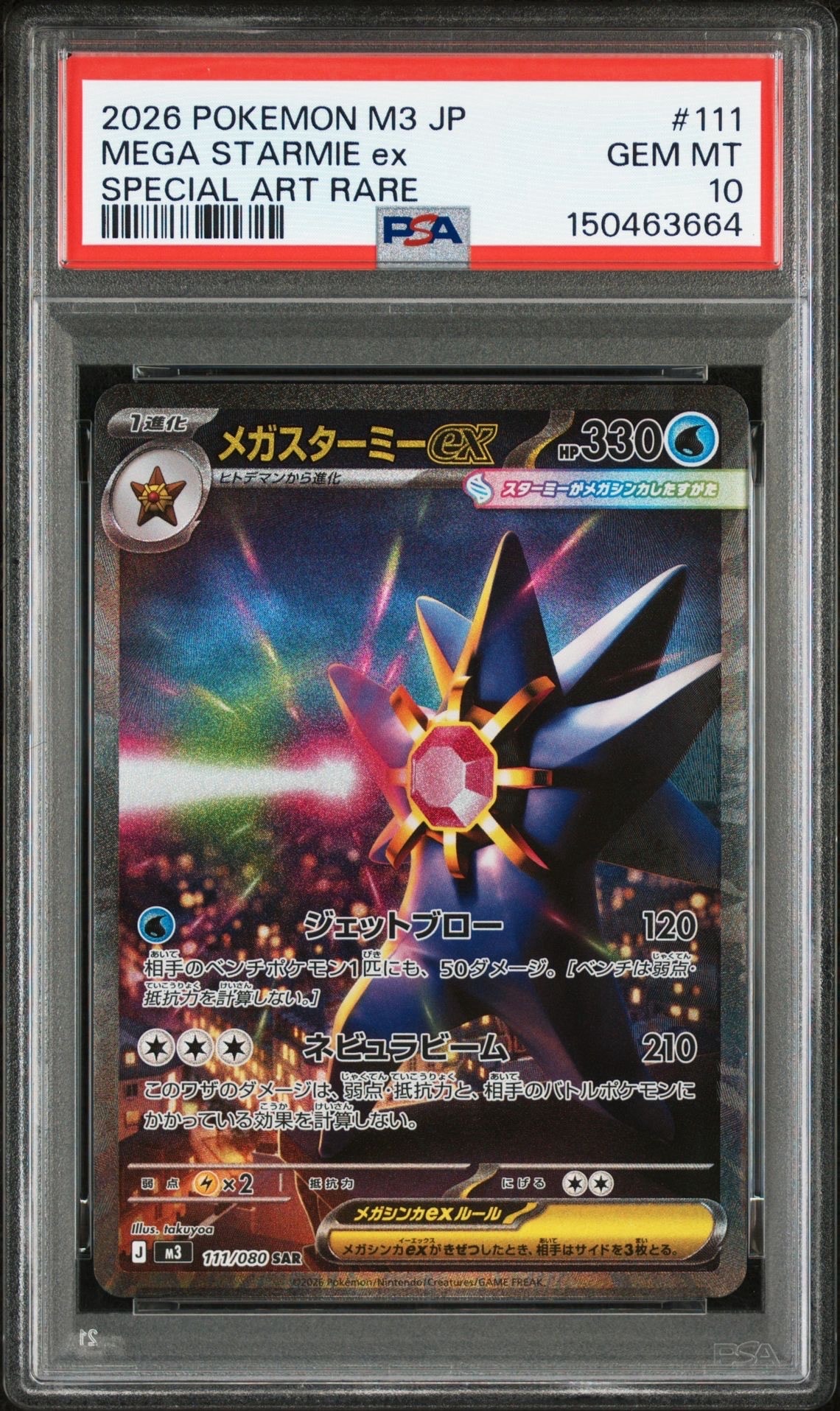 メガスターミーex SAR [M3 111/080](拡張パック「ムニキスゼロ」)