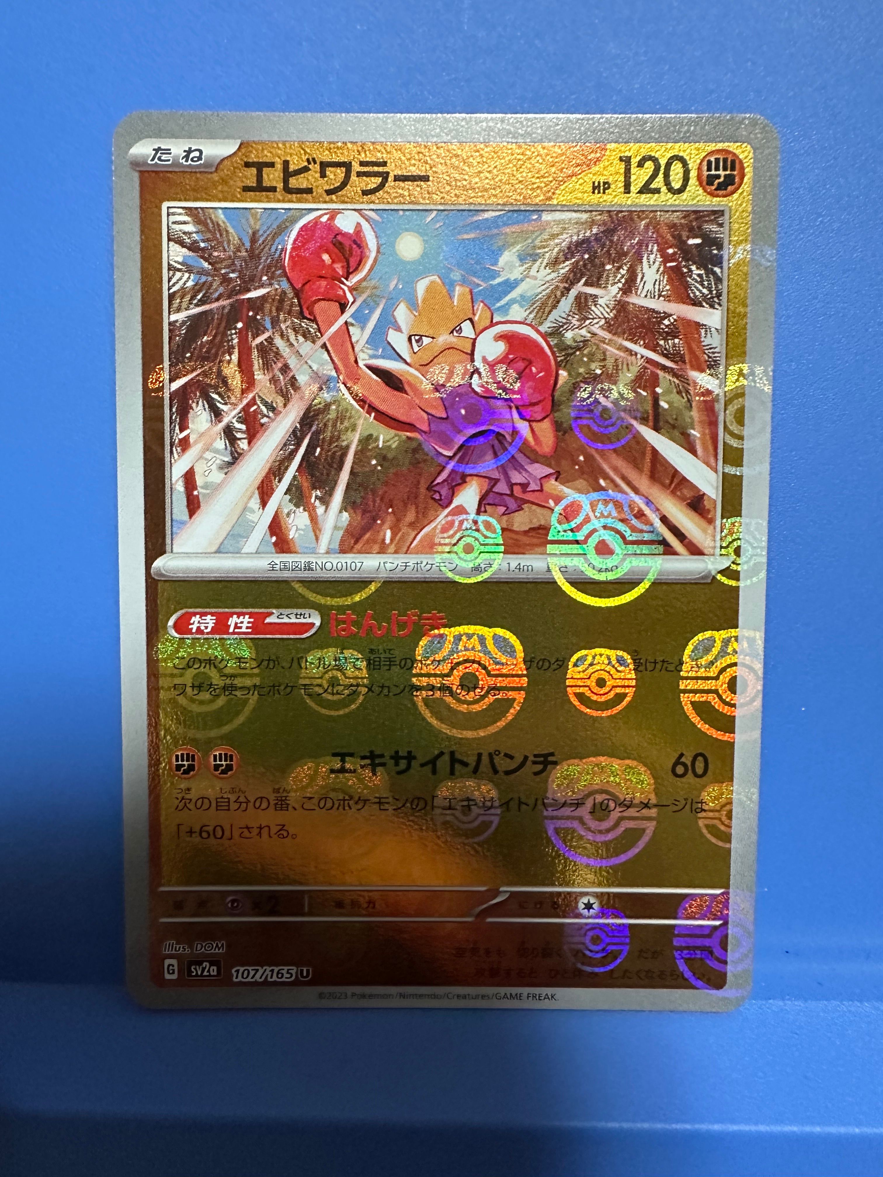 エビワラー U: マスターボールミラー[SV2a 107/165](強化拡張パック「ポケモンカード151」)