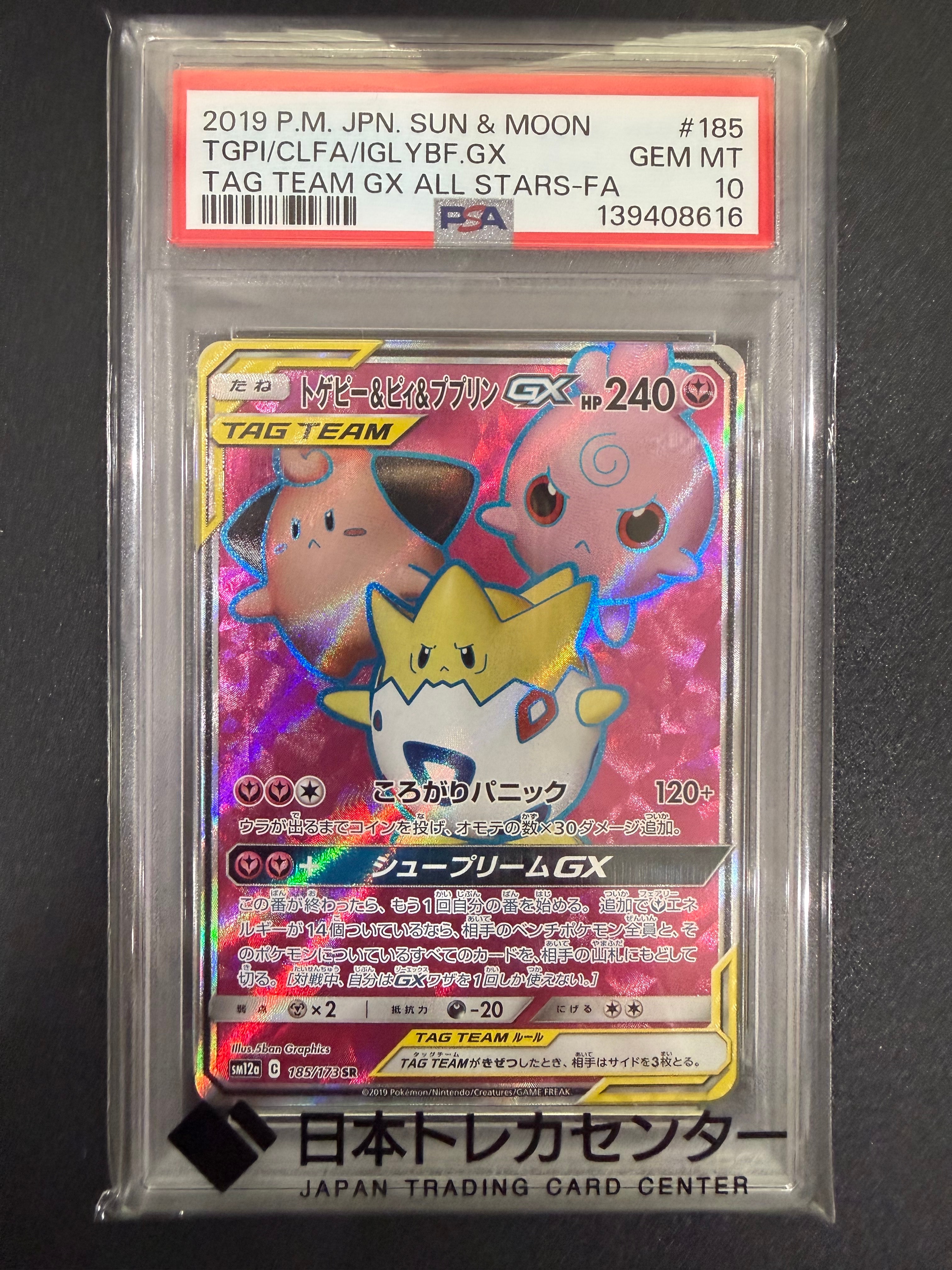 トゲピー&ピィ&ププリンGX SR[SM12a 185/173](ハイクラスパック「TAG