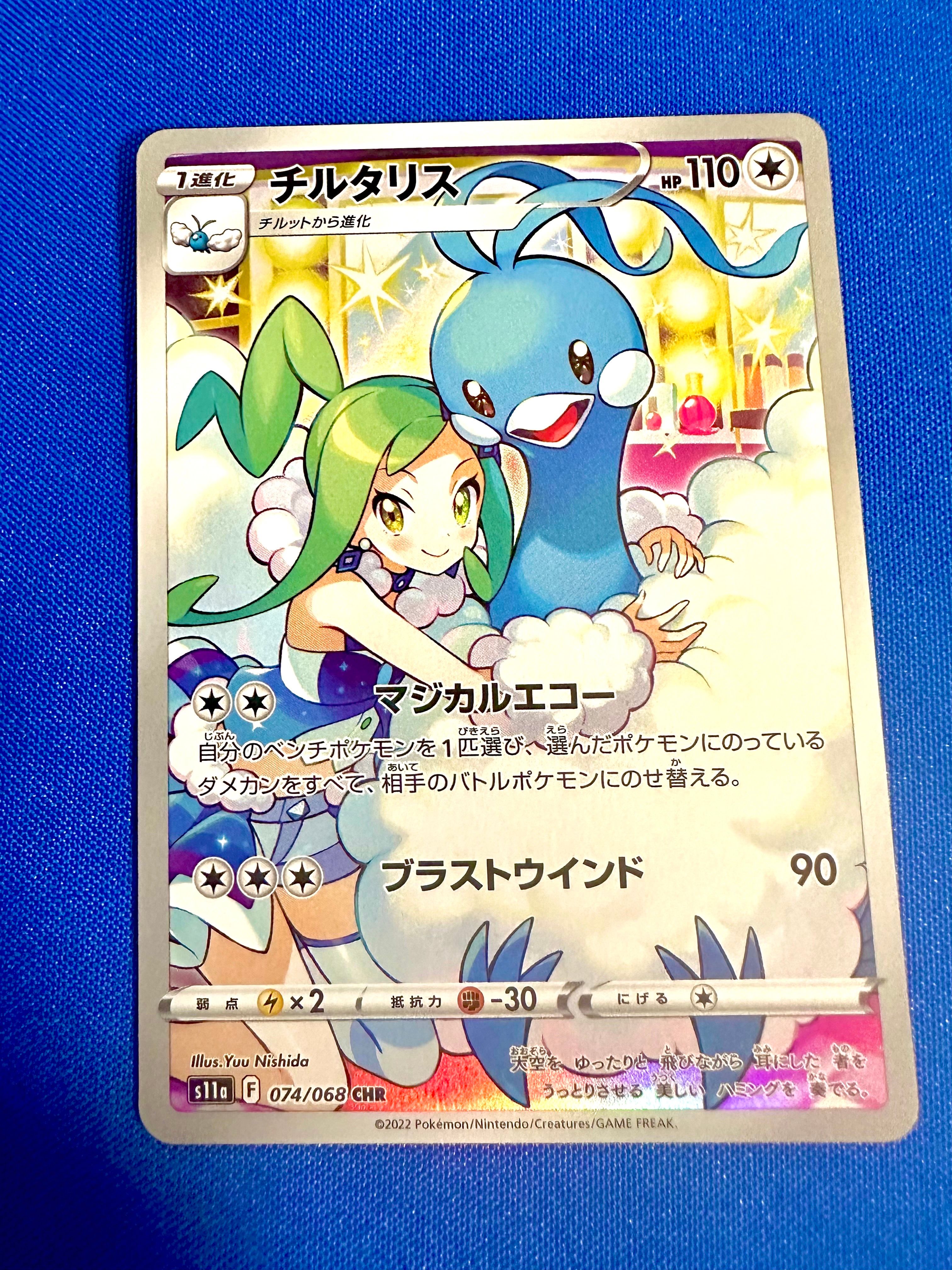 チルタリス CHR [s11a 074/068](強化拡張パック『白熱のアルカナ』)