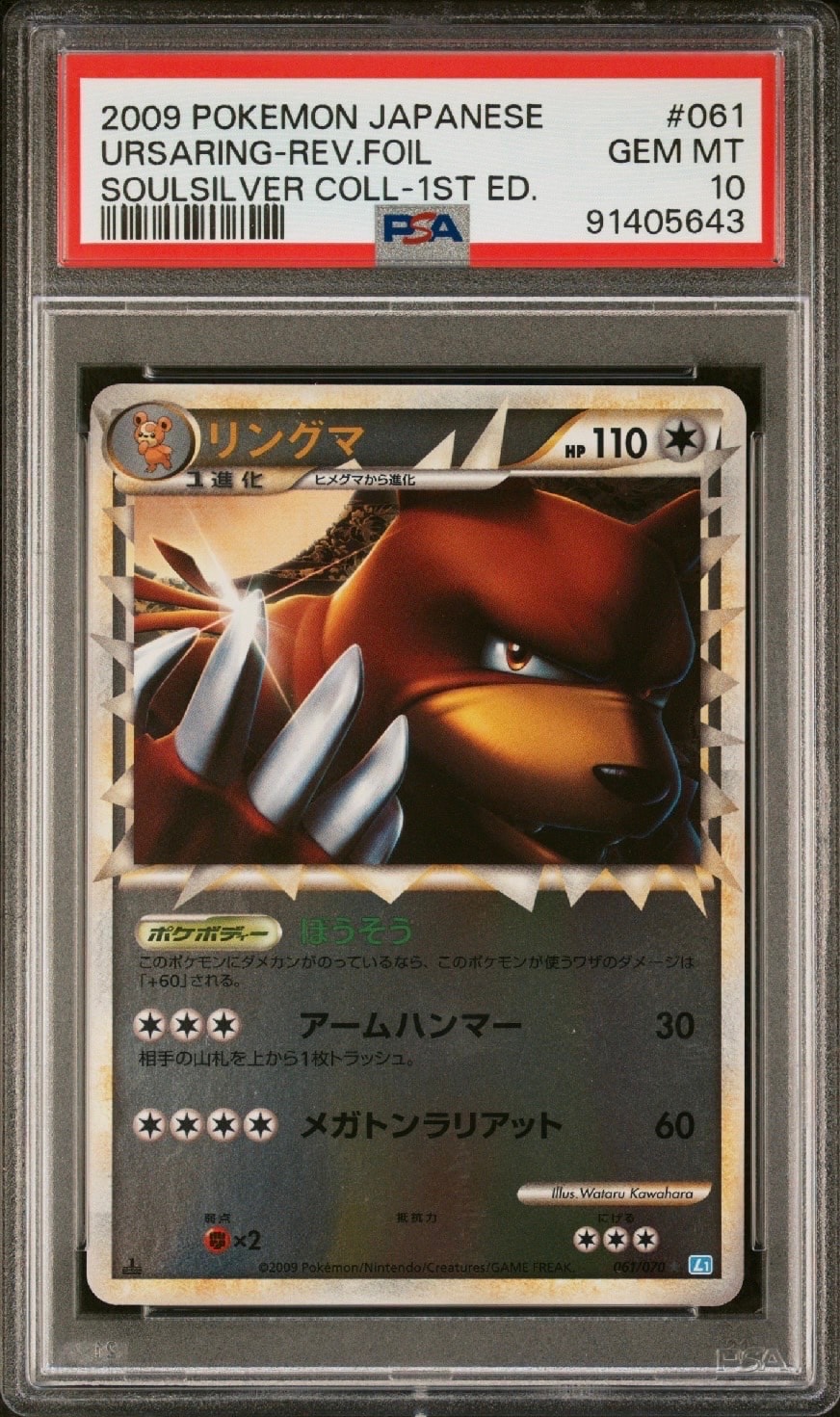 PSA10】リングマ ☆ :1ED [L1-S 061/070](拡張パック「ソウルシルバー