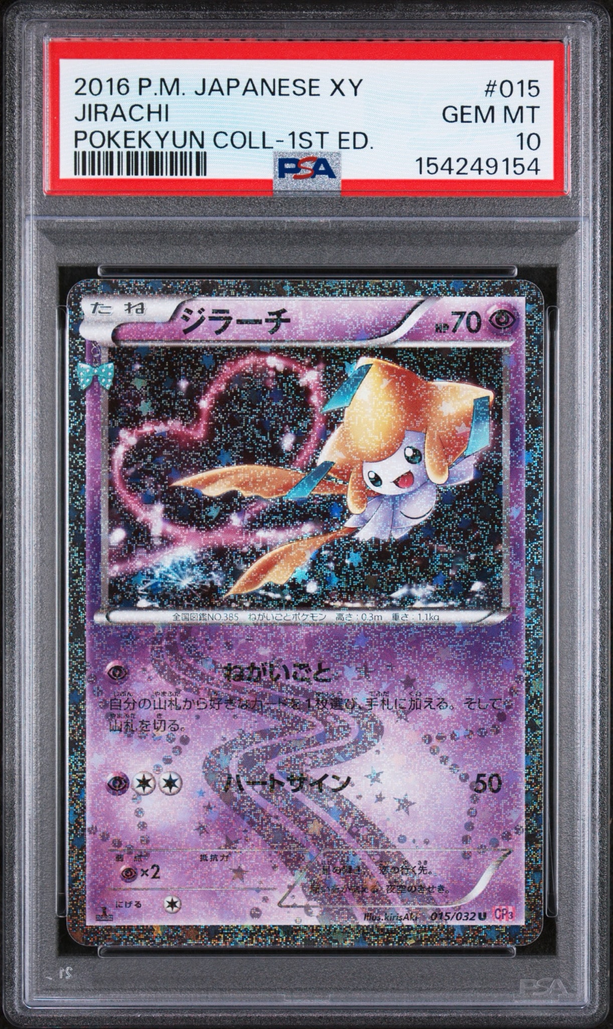 ジラーチ U :1ED [CP3 015/032](コンセプトパック「ポケキュン