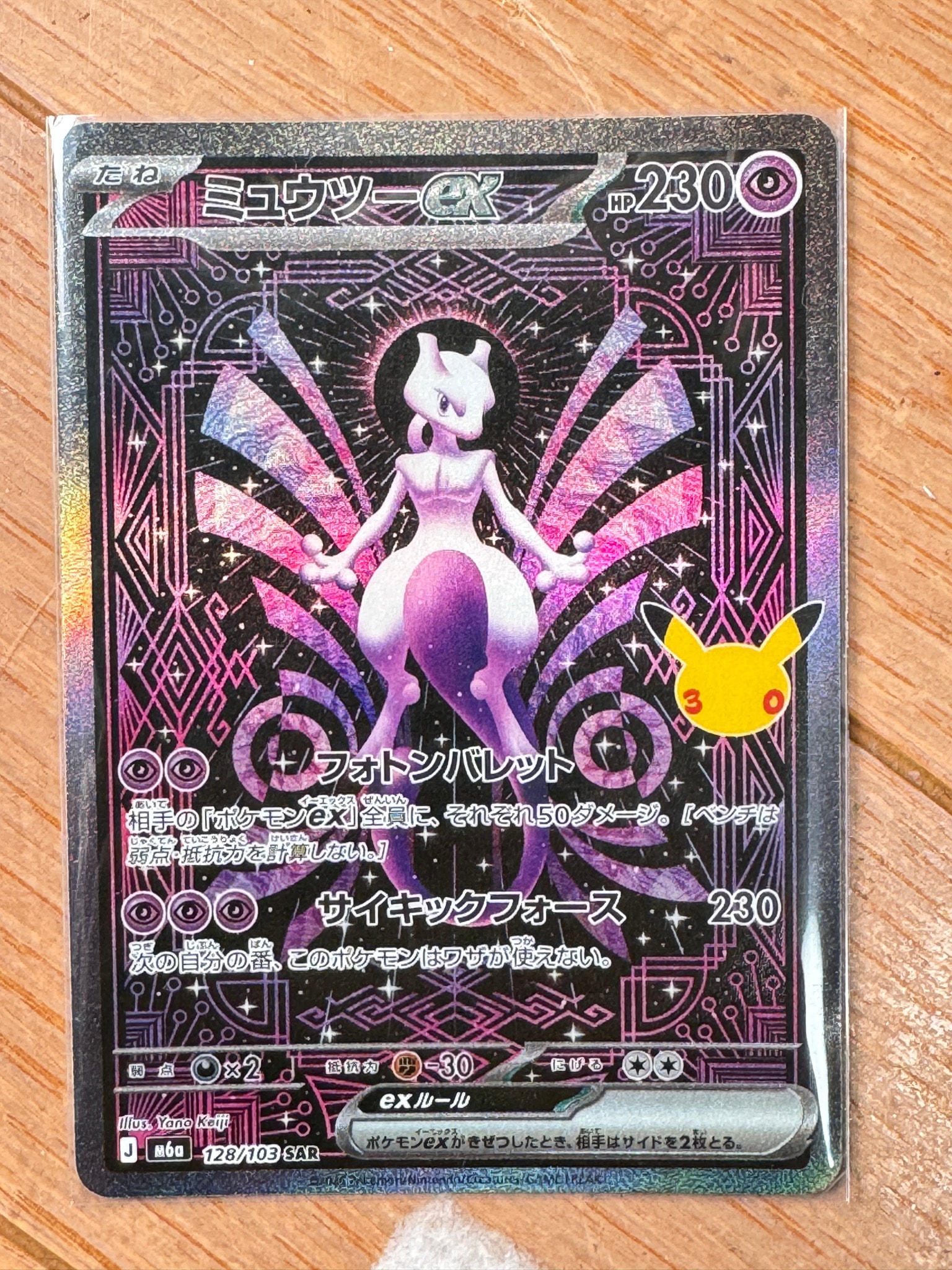 ミュウツーex SAR [M6a 128/103](拡張パック「30th CELEBRATION」)
