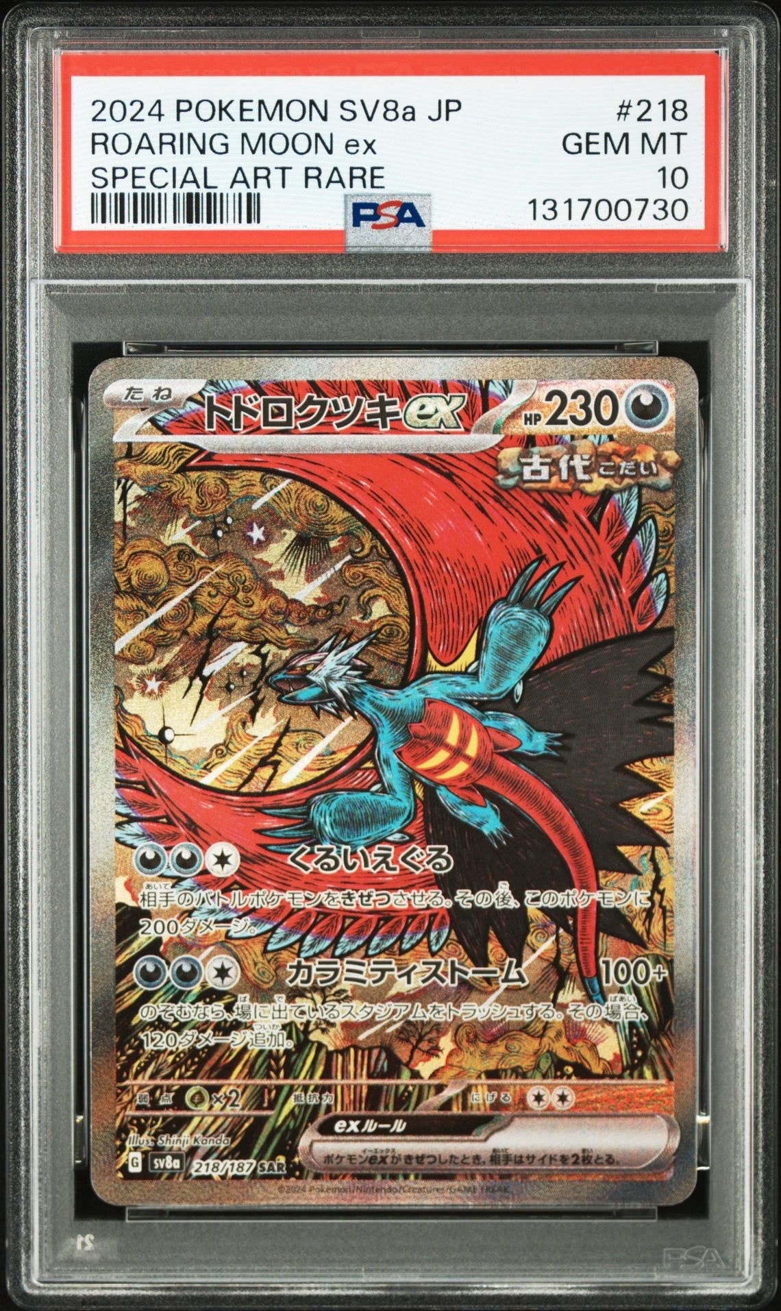 トドロクツキex SAR [SV8a 218/187](ハイクラスパック「テラスタルフェスex」)