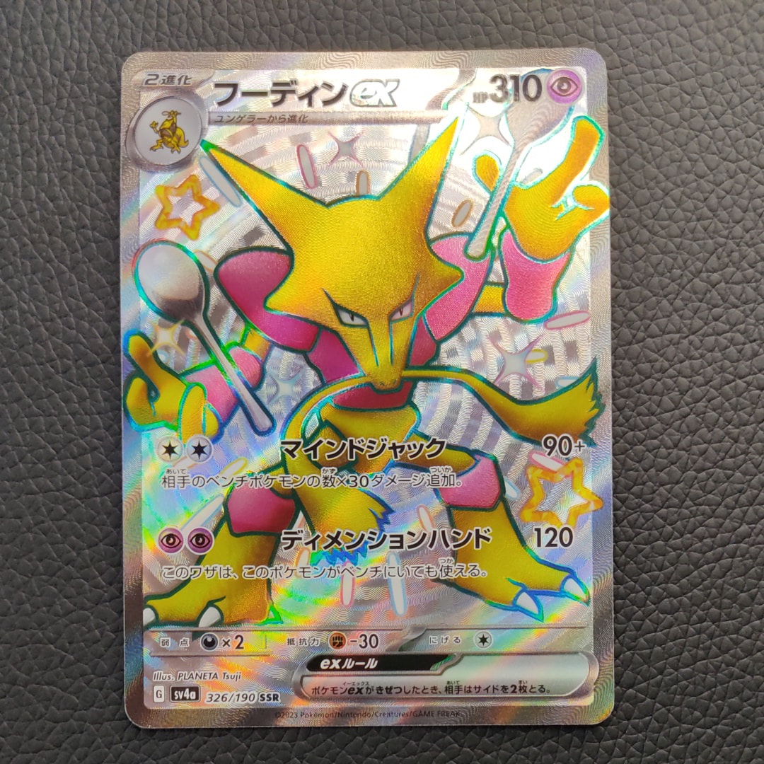 PSA10】フーディンex SSR [SV4a 326/190](ハイクラスパック