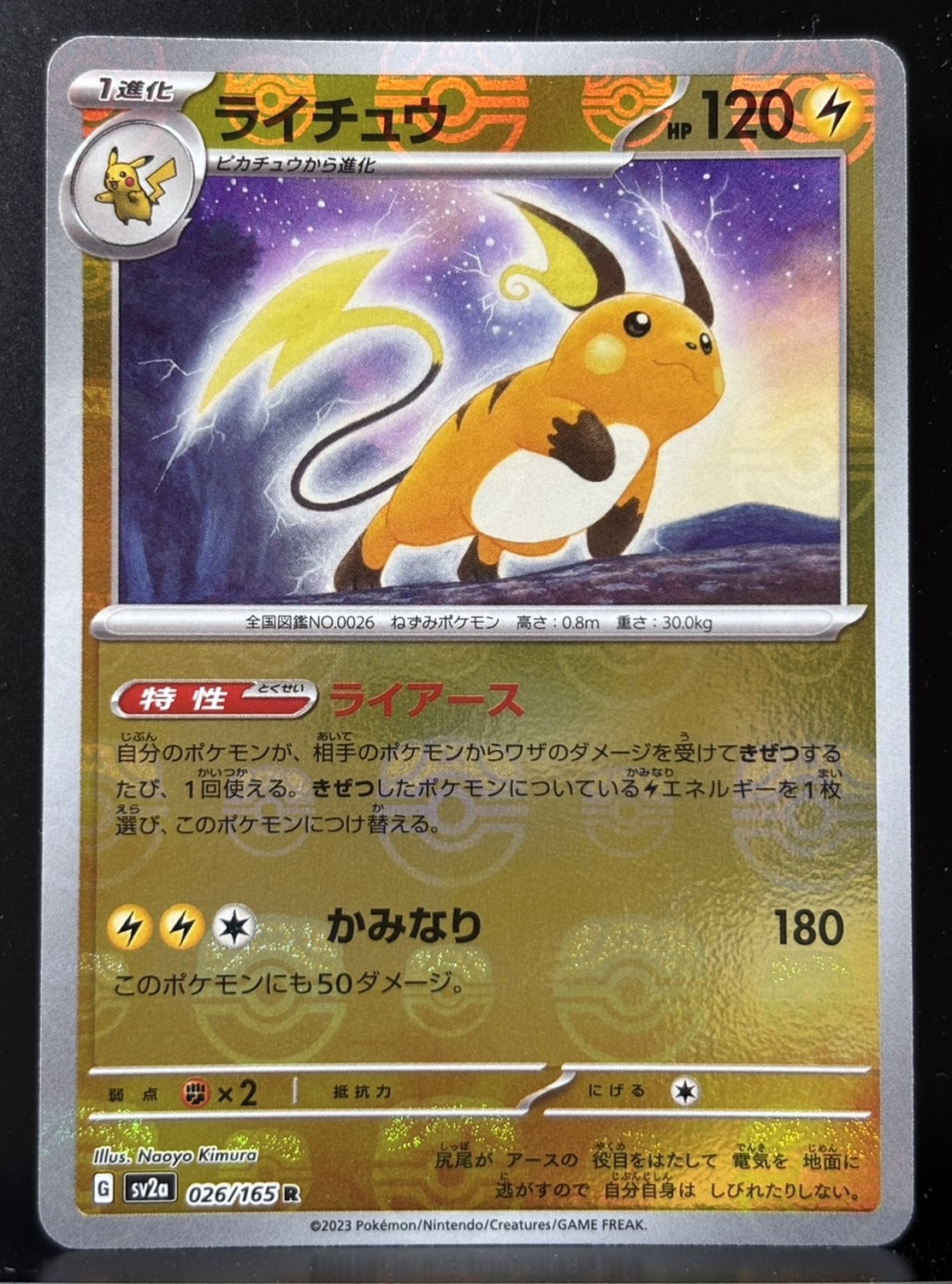 ライチュウ R: マスターボールミラー[SV2a 026/165](強化拡張パック
