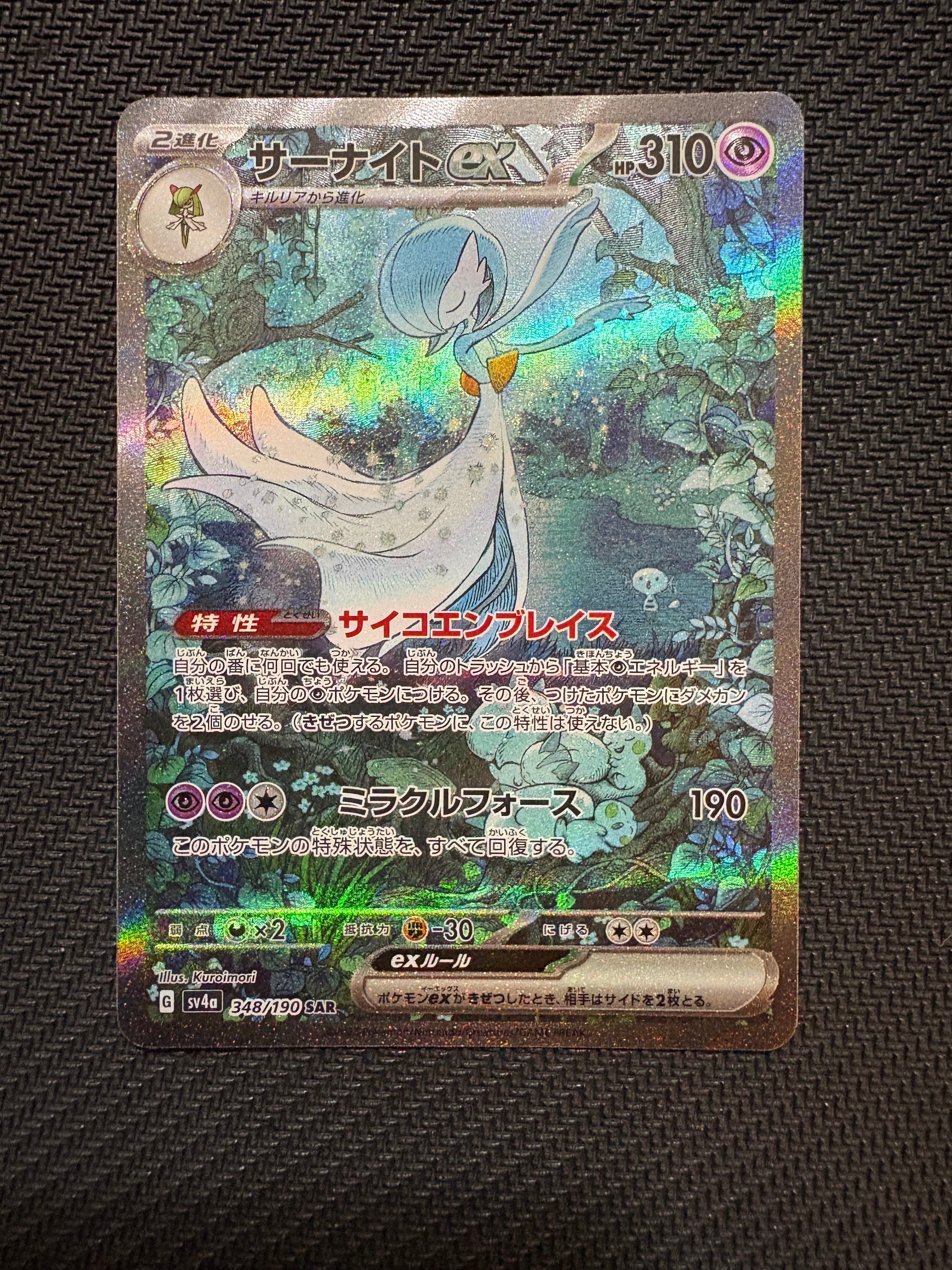 サーナイトex SAR [SV4a 348/190](ハイクラスパック「シャイニートレジャーex」)