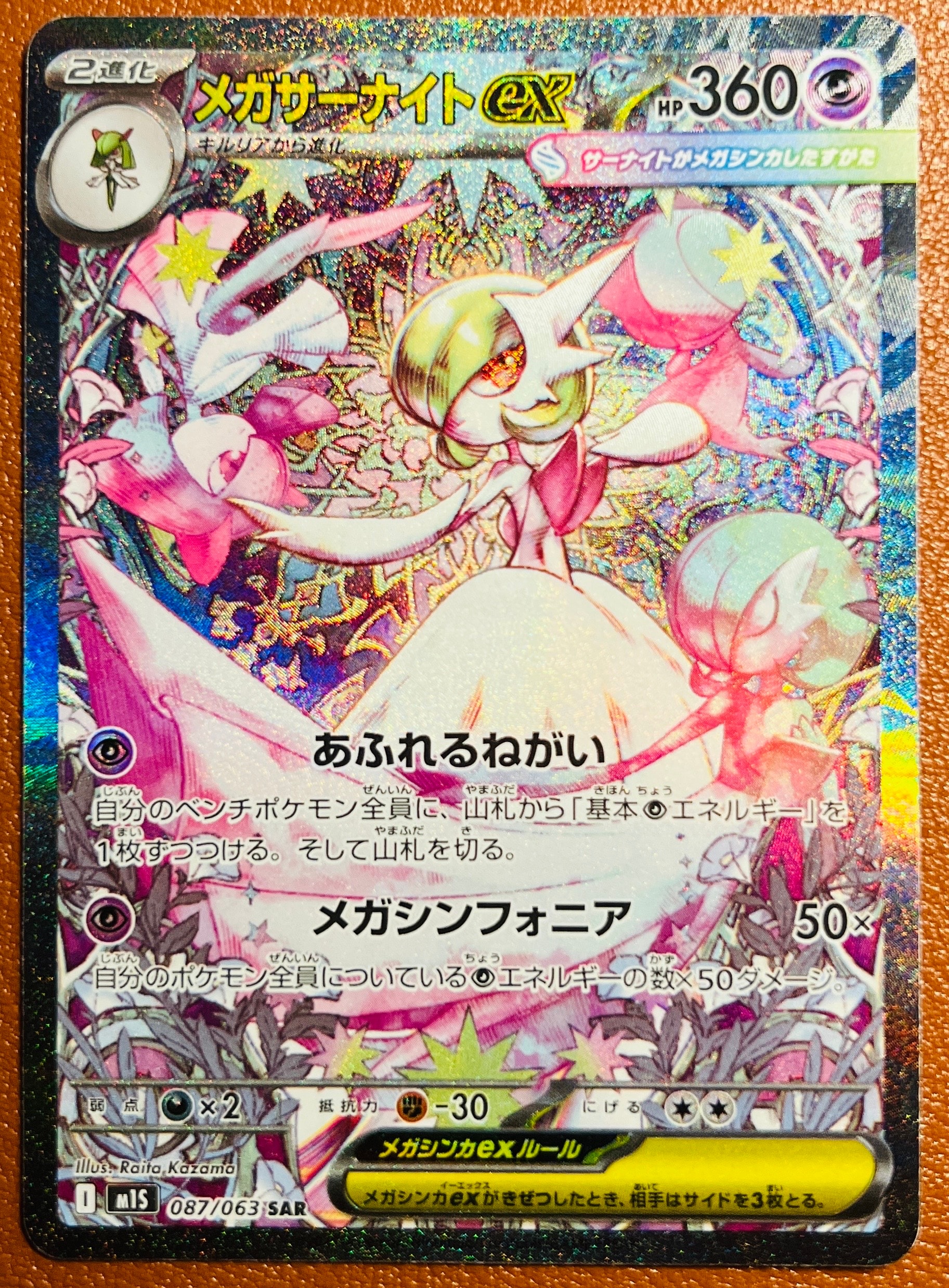 メガサーナイトex SAR [M1S 087/063](拡張パック「メガシンフォニア」)