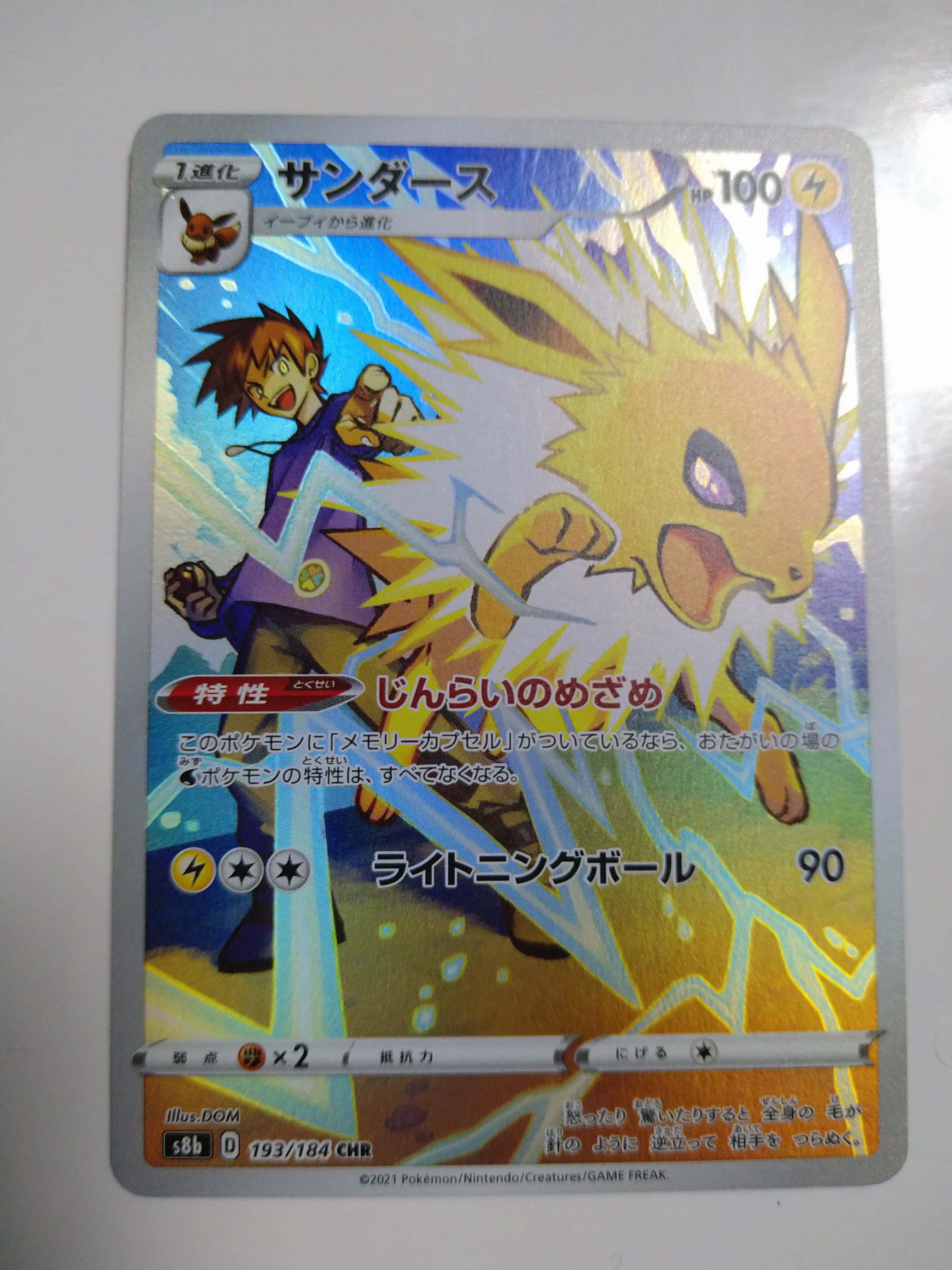 サンダース CHR[s8b 193/184](ハイクラスパック「VMAXクライマックス」)