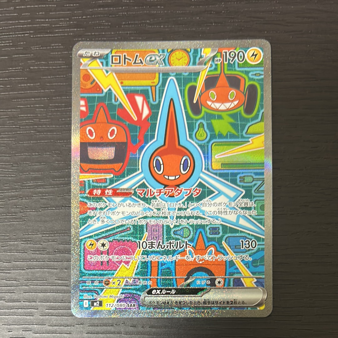PSA10】ロトムex SAR [M2 112/080](拡張パック「インフェルノX」) 1枚