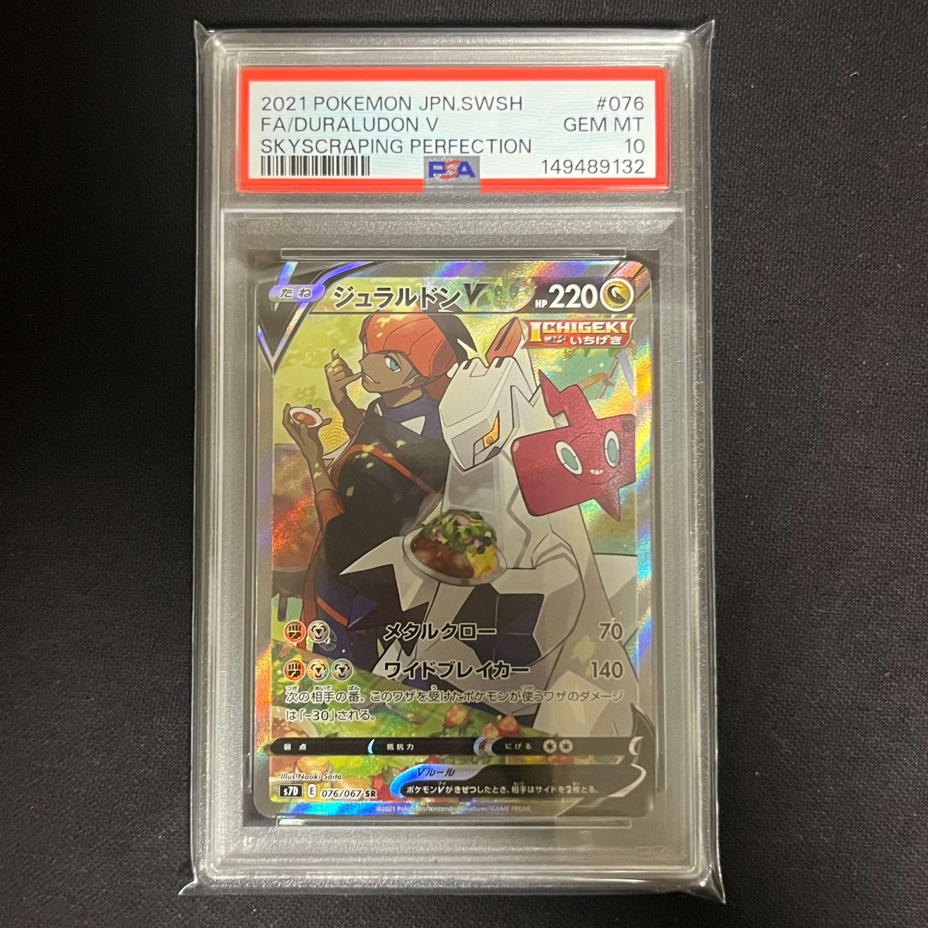 PSA10】ジュラルドンV SR: SA[S7D 076/067](拡張パック「摩天