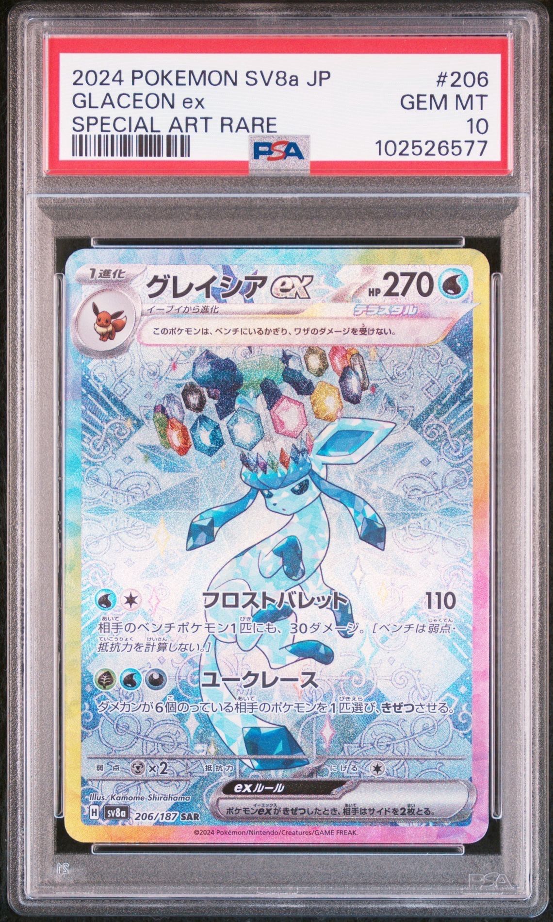 グレイシアex SAR [SV8a 206/187](ハイクラスパック「テラスタルフェスex」)