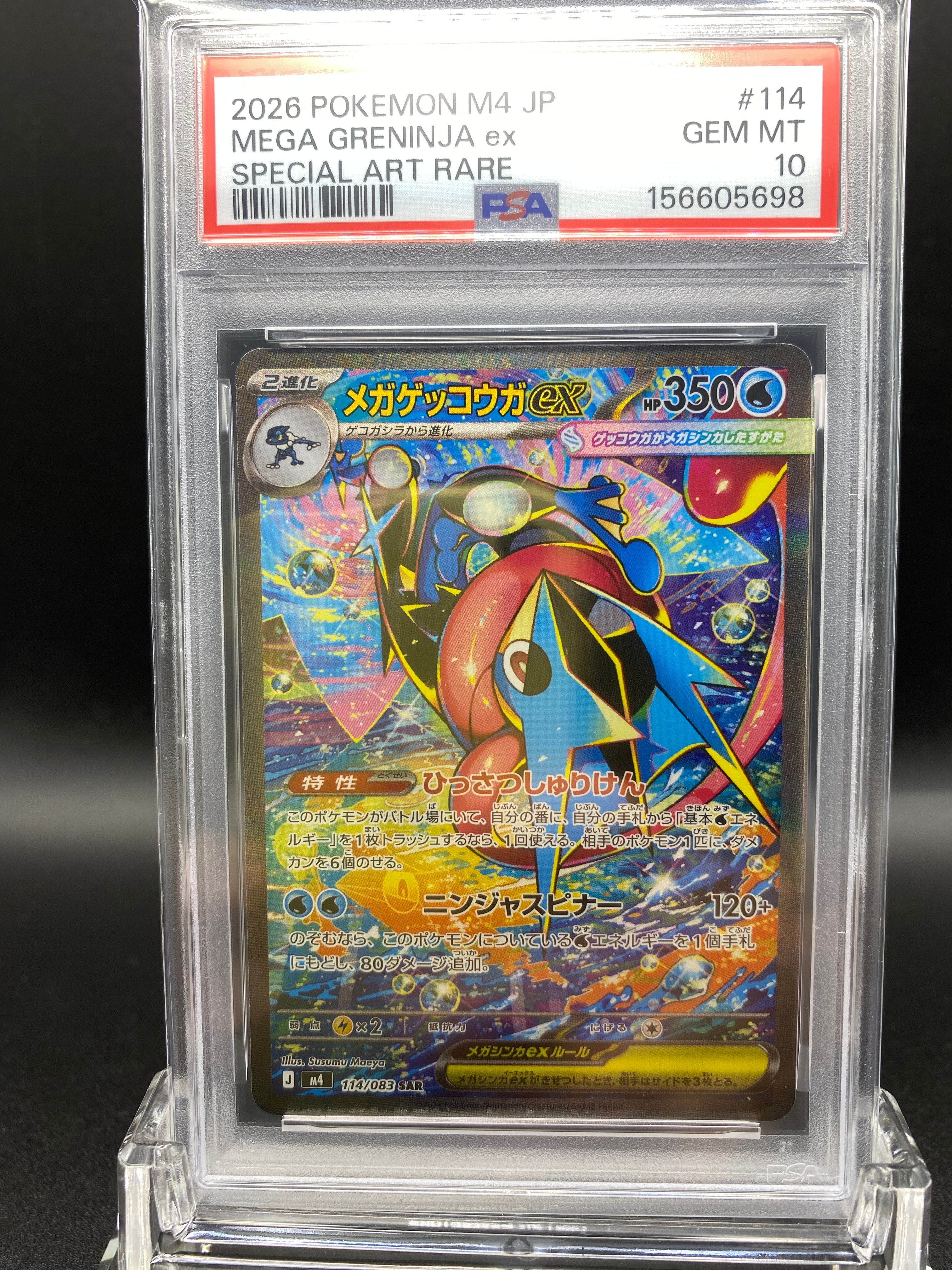 メガゲッコウガex SAR [M4 114/083](拡張パック「ニンジャスピナー」)