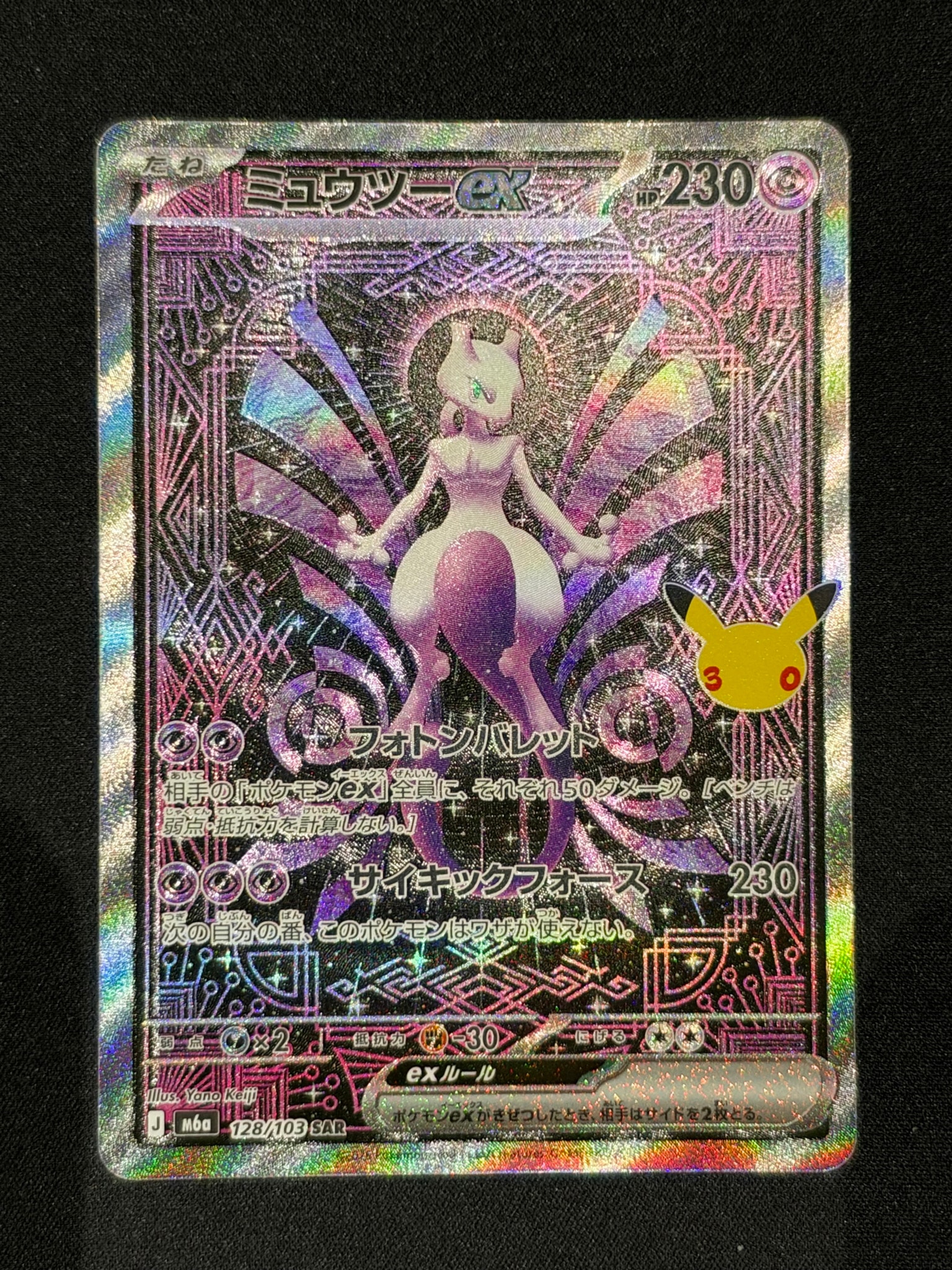 ミュウツーex SAR [M6a 128/103](拡張パック「30th CELEBRATION」)