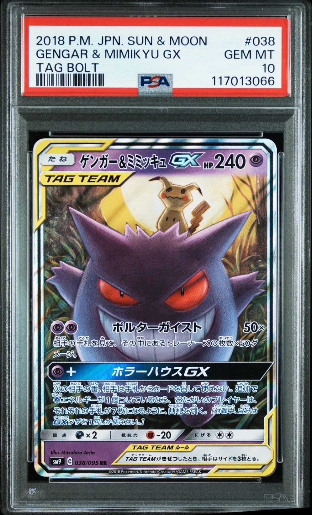 ゲンガー&ミミッキュGX RR [SM9 038/095](拡張パック「タッグボルト」)