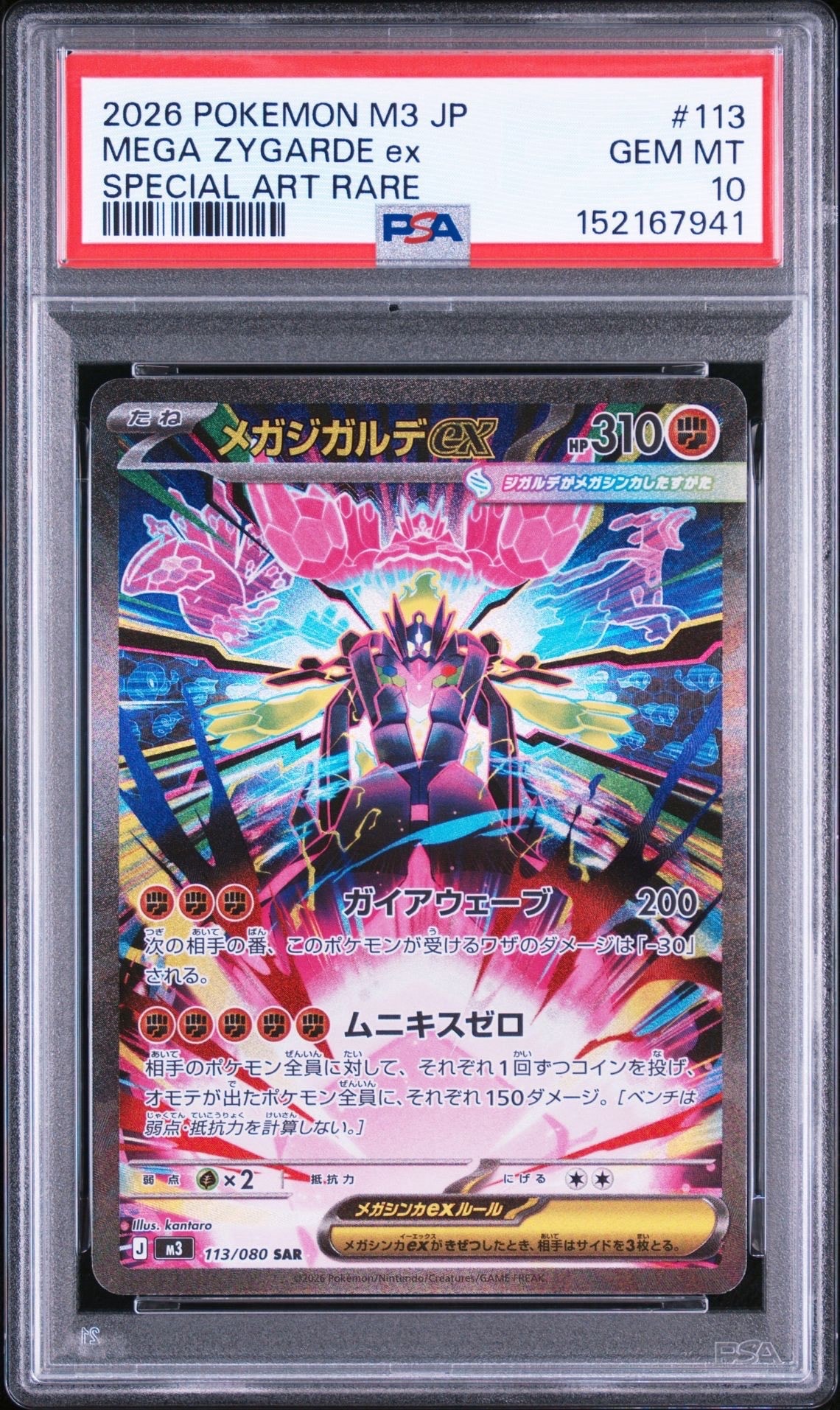メガジガルデex SAR [M3 113/080](拡張パック「ムニキスゼロ」)通販