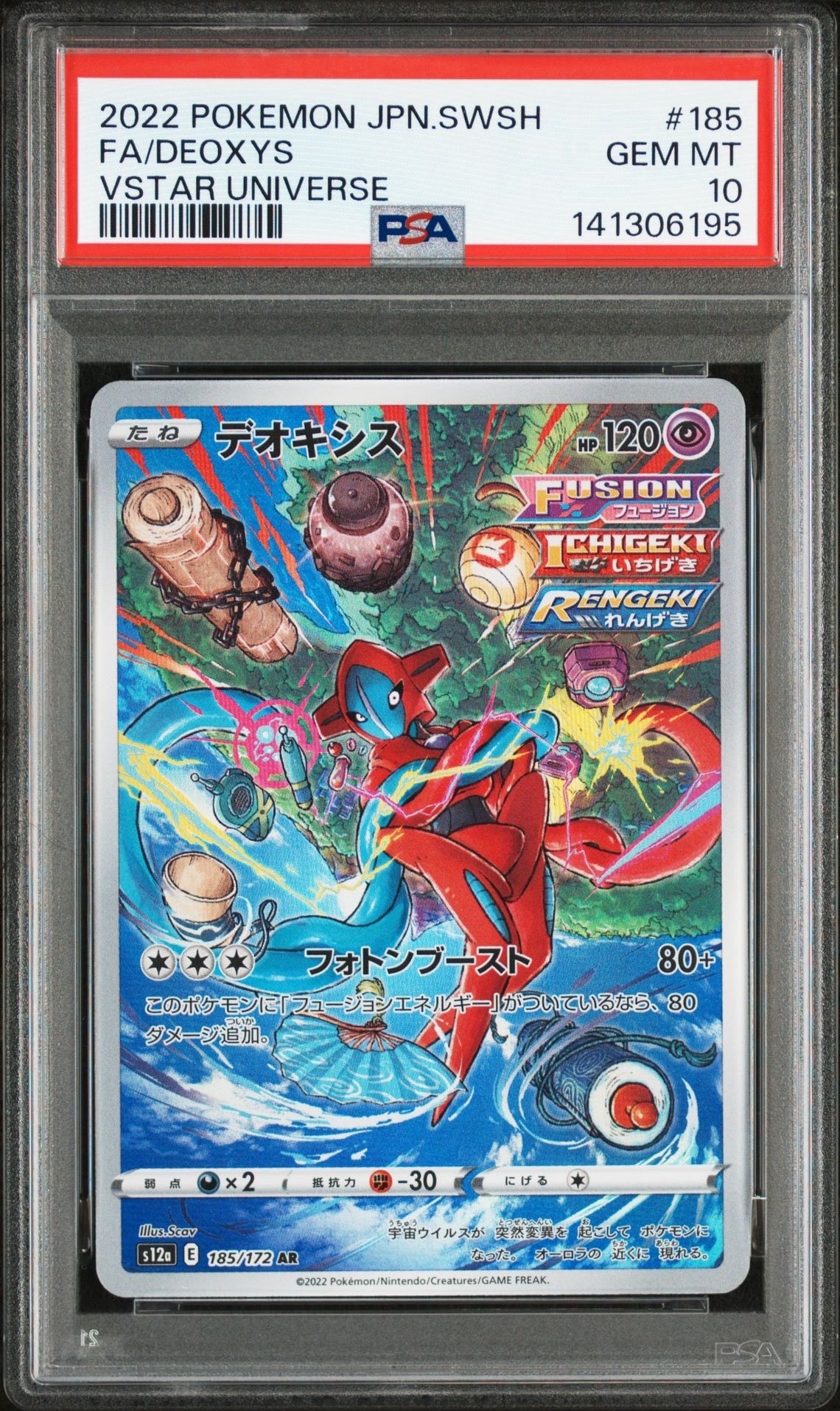 デオキシス AR[s12a 185/172](ハイクラスパック「VSTARユニバース」)