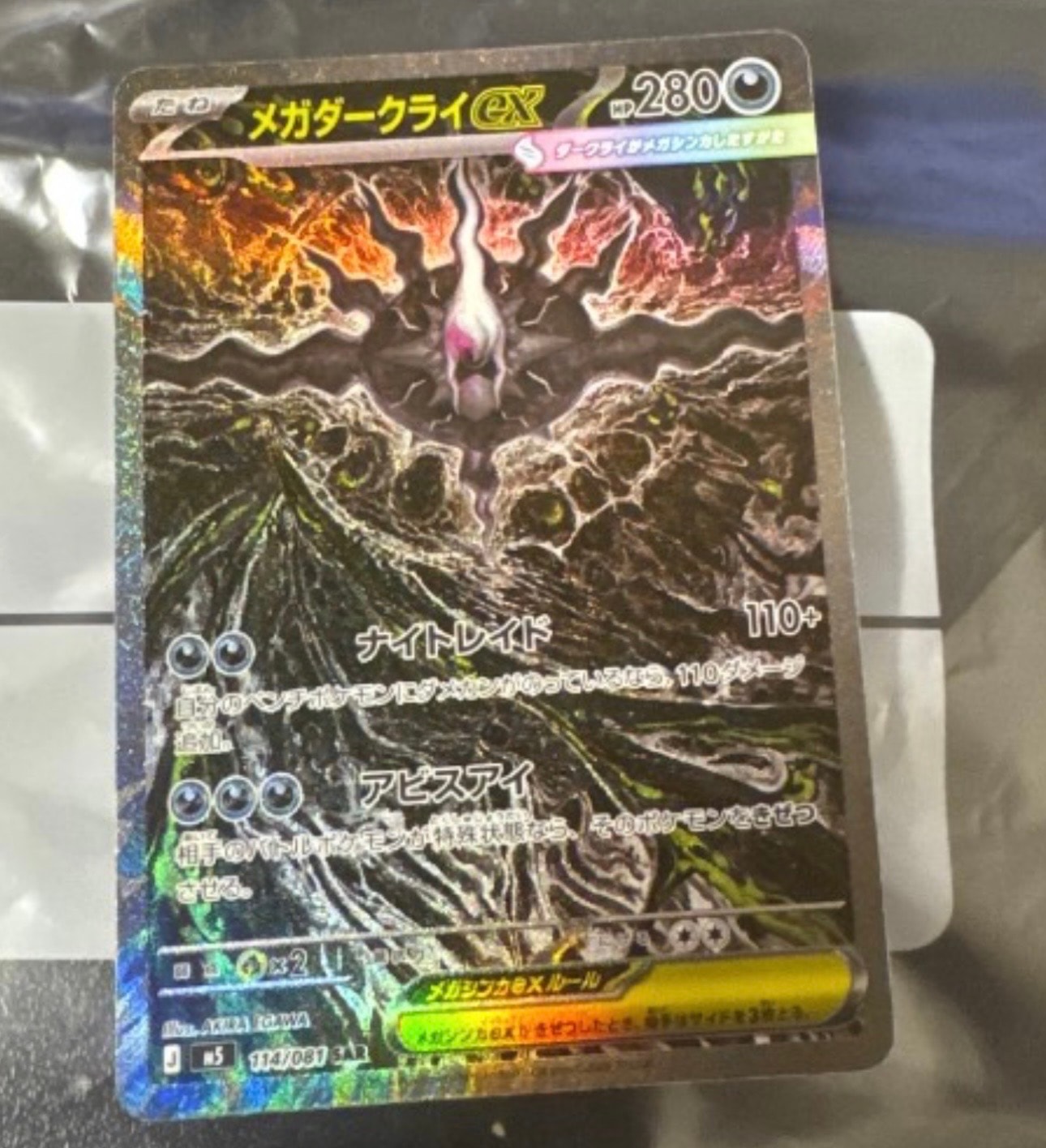 メガダークライex SAR [M5 114/081](拡張パック「アビスアイ」)