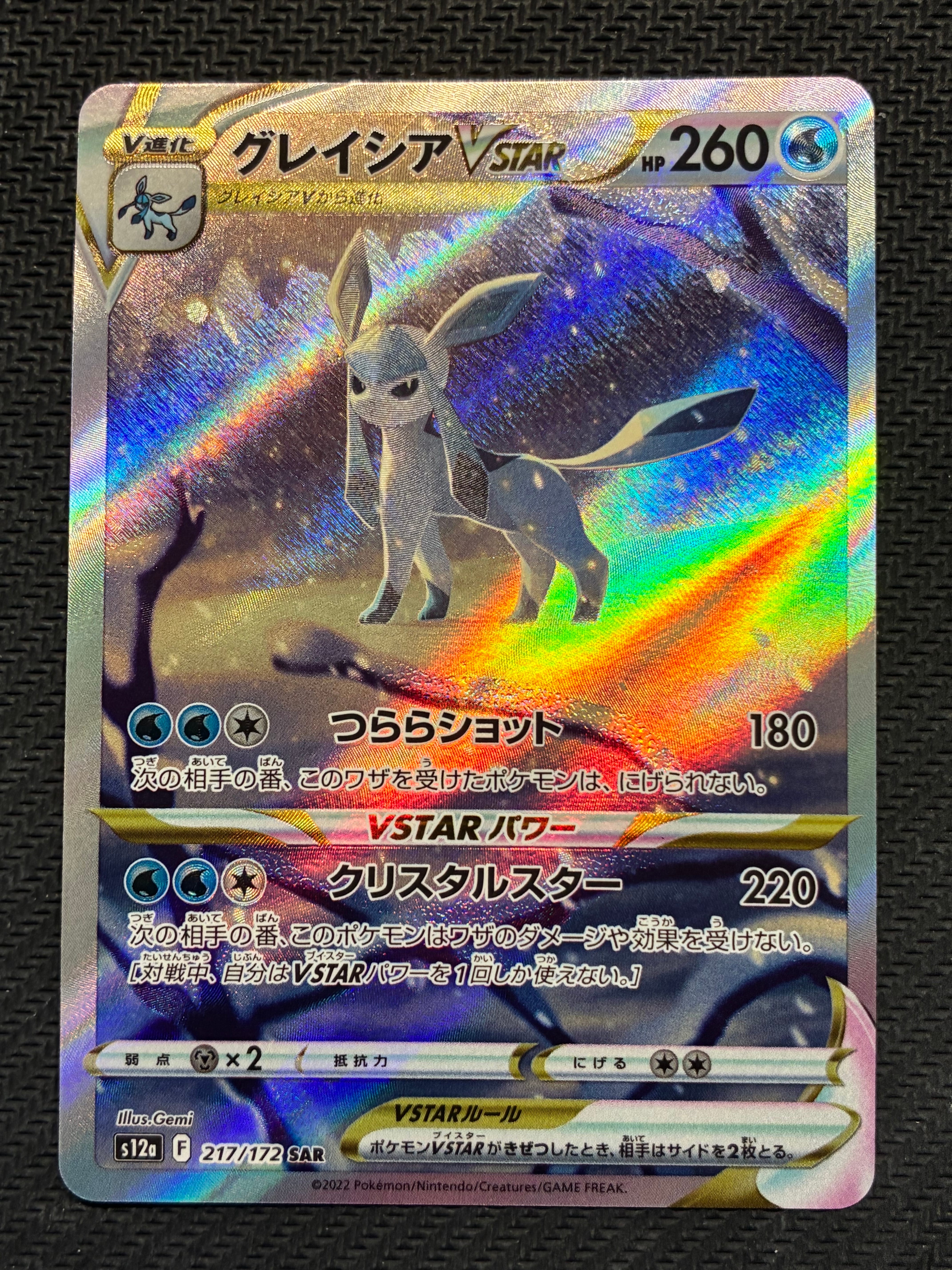 グレイシアVSTAR SAR[s12a 217/172](ハイクラスパック「VSTARユニバース」)
