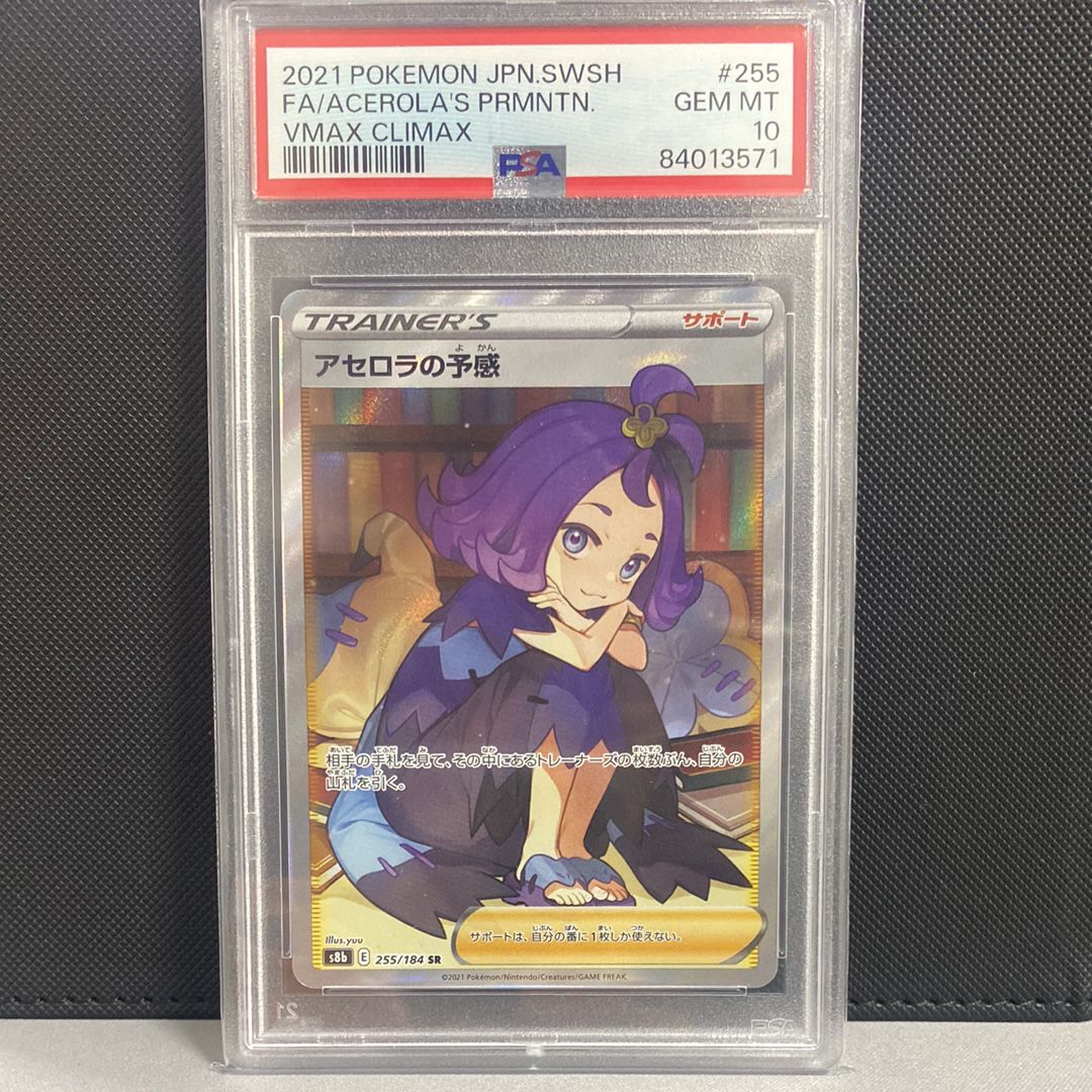 アセロラの予感 SR[S8b 255/184](ハイクラスパック「VMAXクライマックス」)