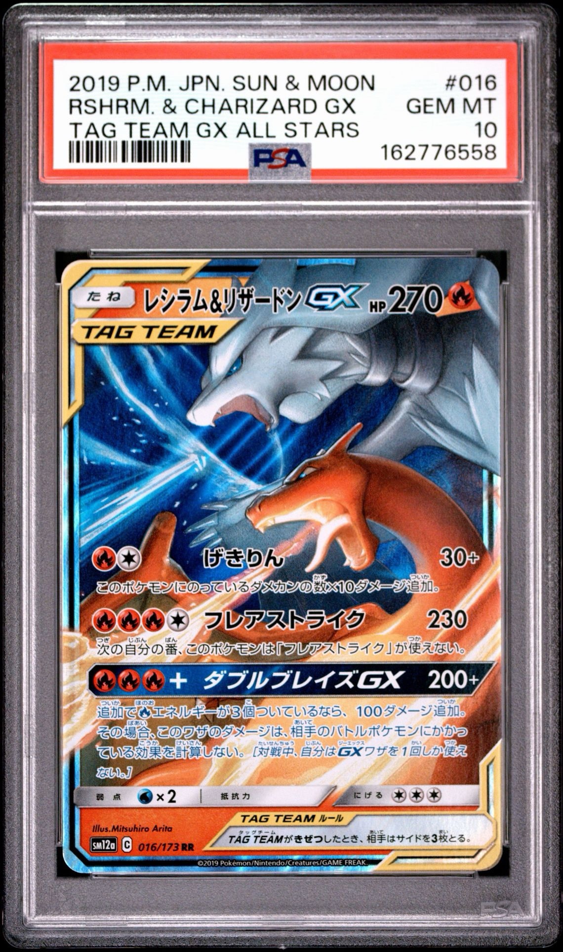 レシラム&リザードンGX RR [SM12a 016/173](ハイクラスパック「TAG