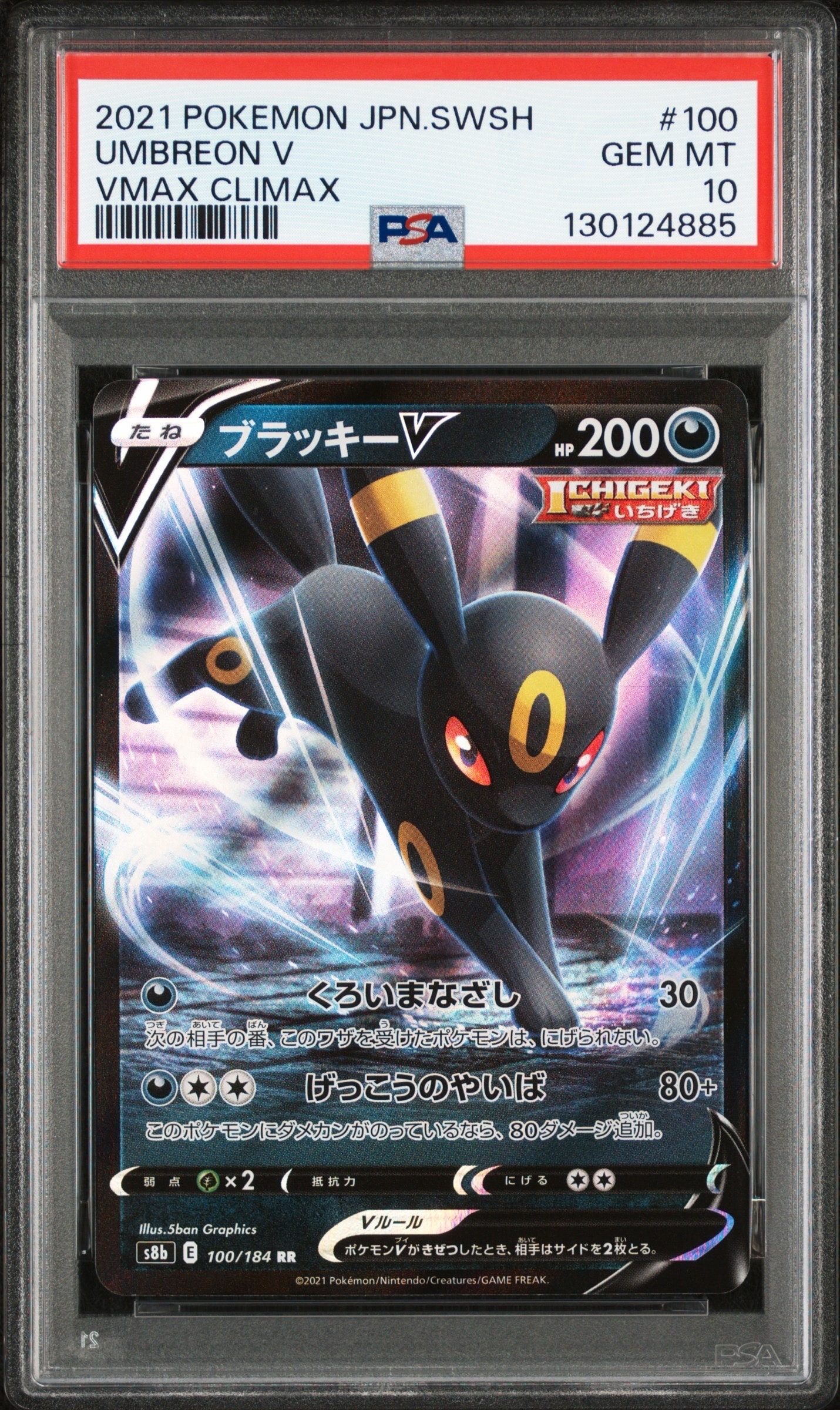 ブラッキーV RR[s8b 100/184](ハイクラスパック「VMAXクライマックス」)