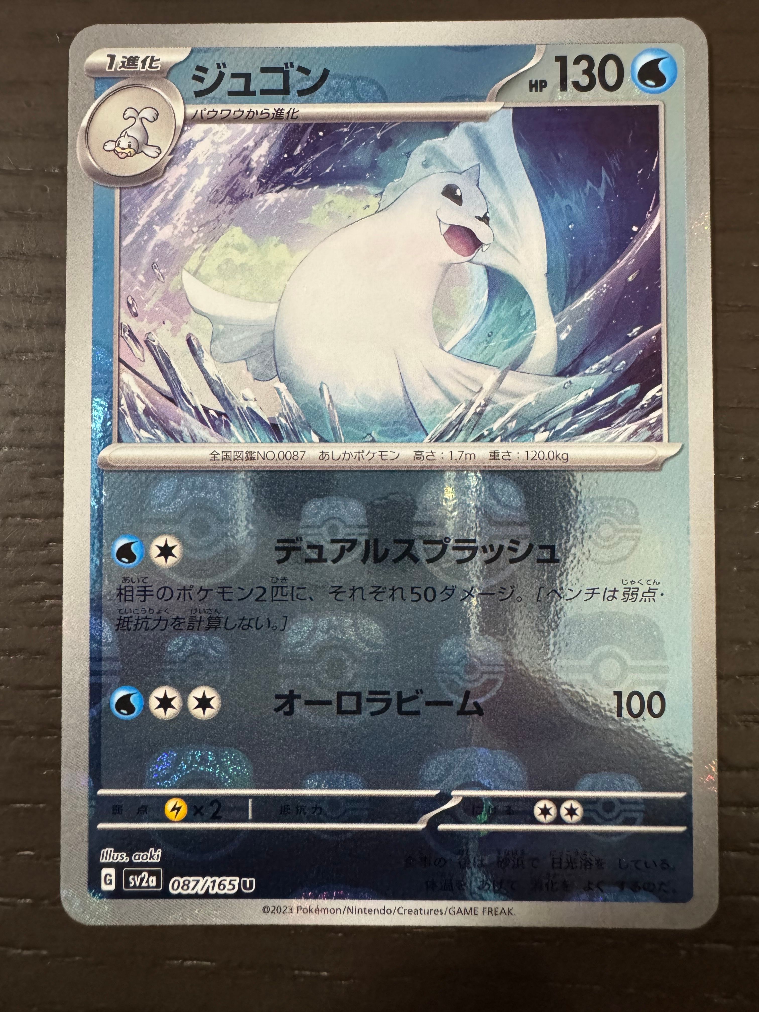 ジュゴン U: マスターボールミラー[SV2a 087/165](強化拡張パック「ポケモンカード151」)