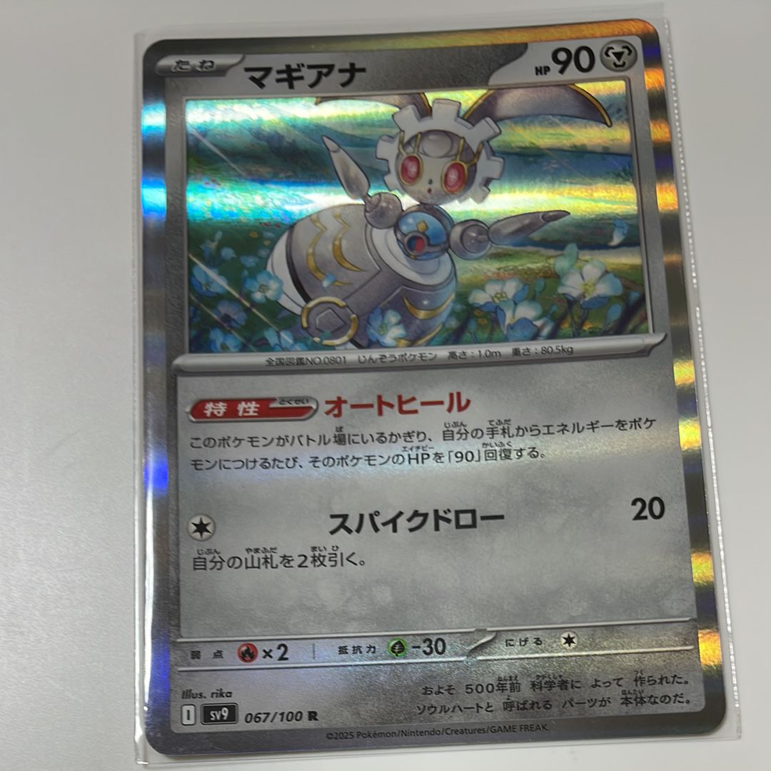 マギアナ R [SV9 067/100](拡張パック「バトルパートナーズ」)