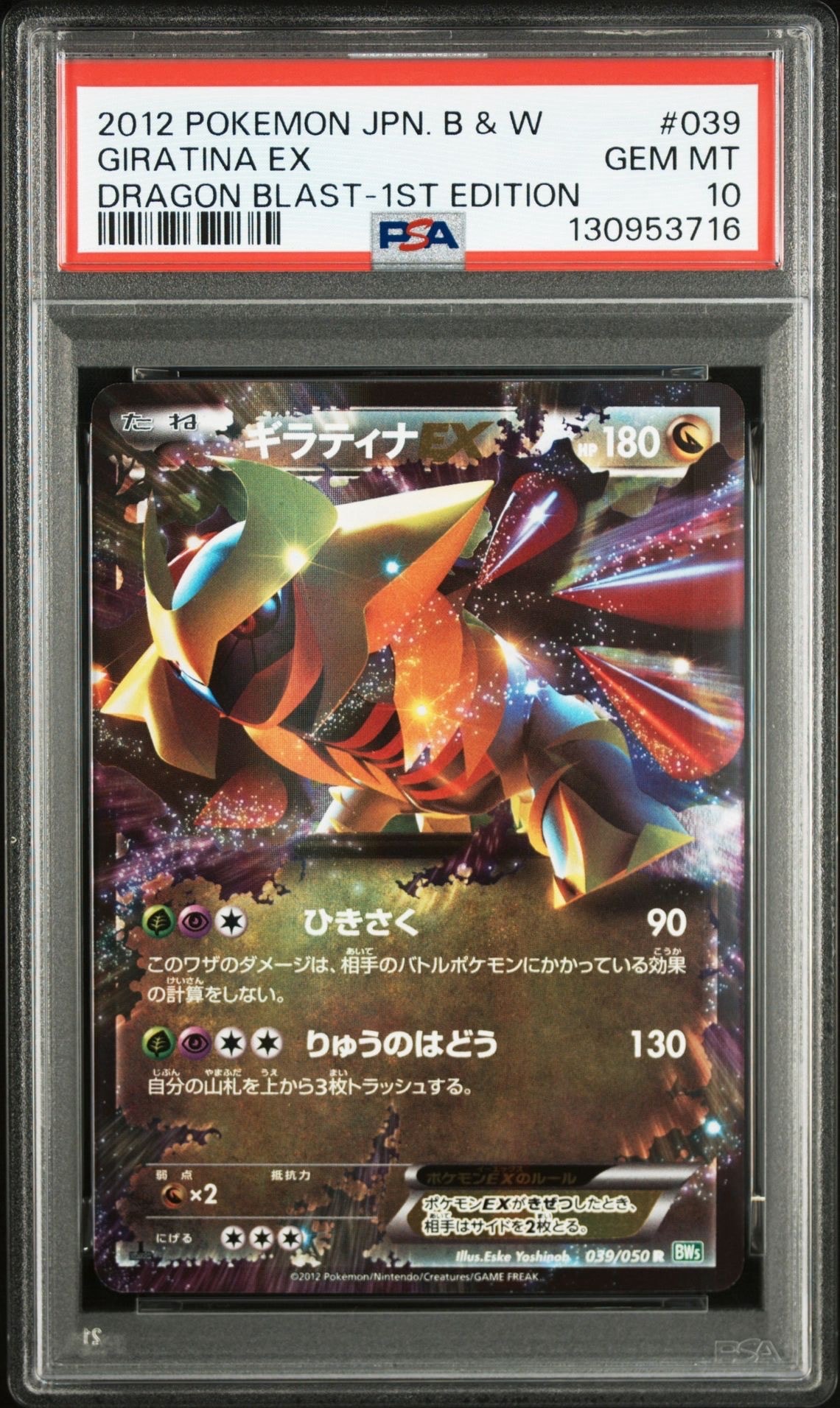 PSA10】ギラティナEX R :1ED [BW5 039/050](拡張パック「リューズ