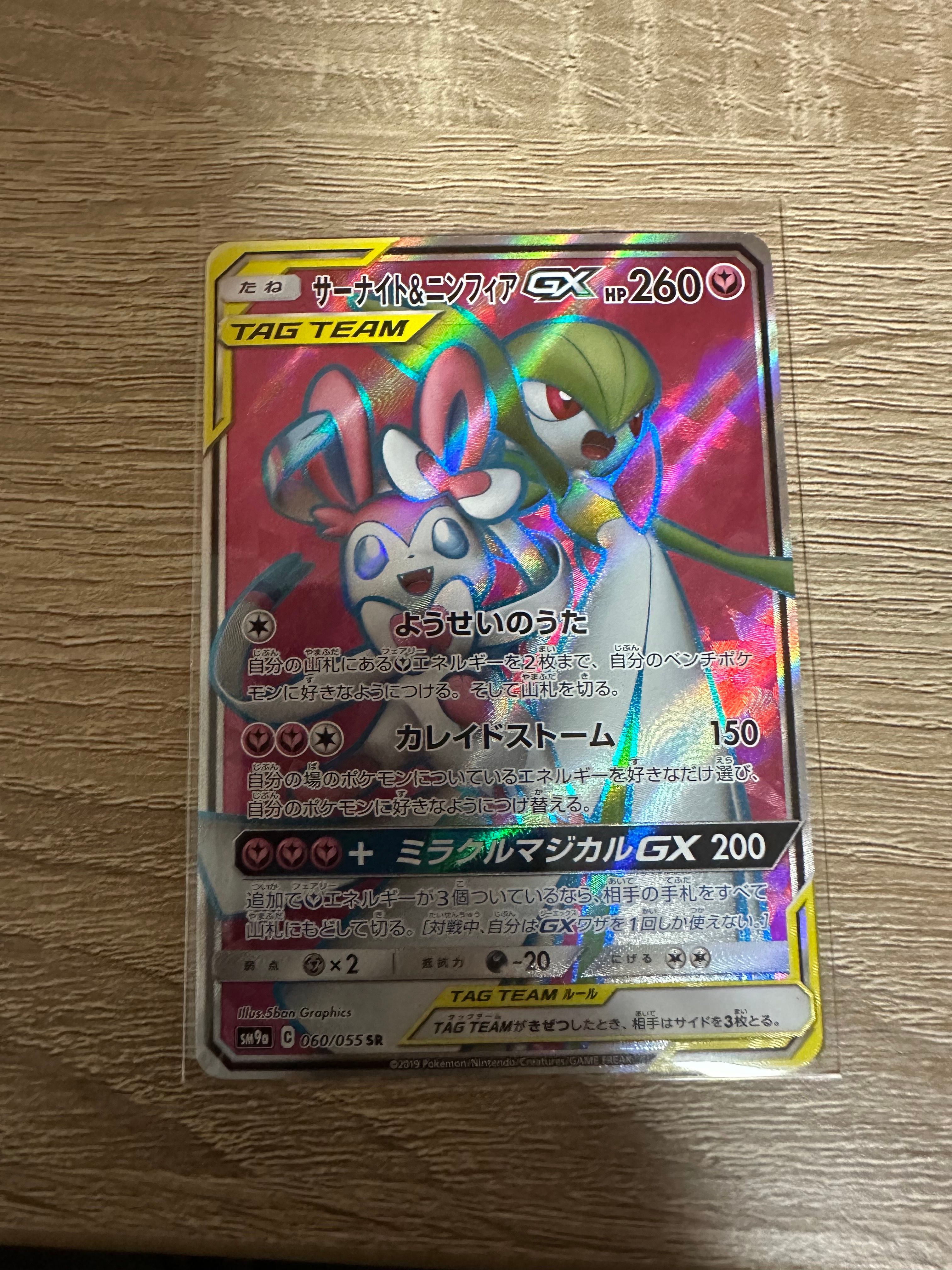 サーナイト&ニンフィアGX SR[SM9a 060/055](強化拡張パック「ナイトユニゾン」)