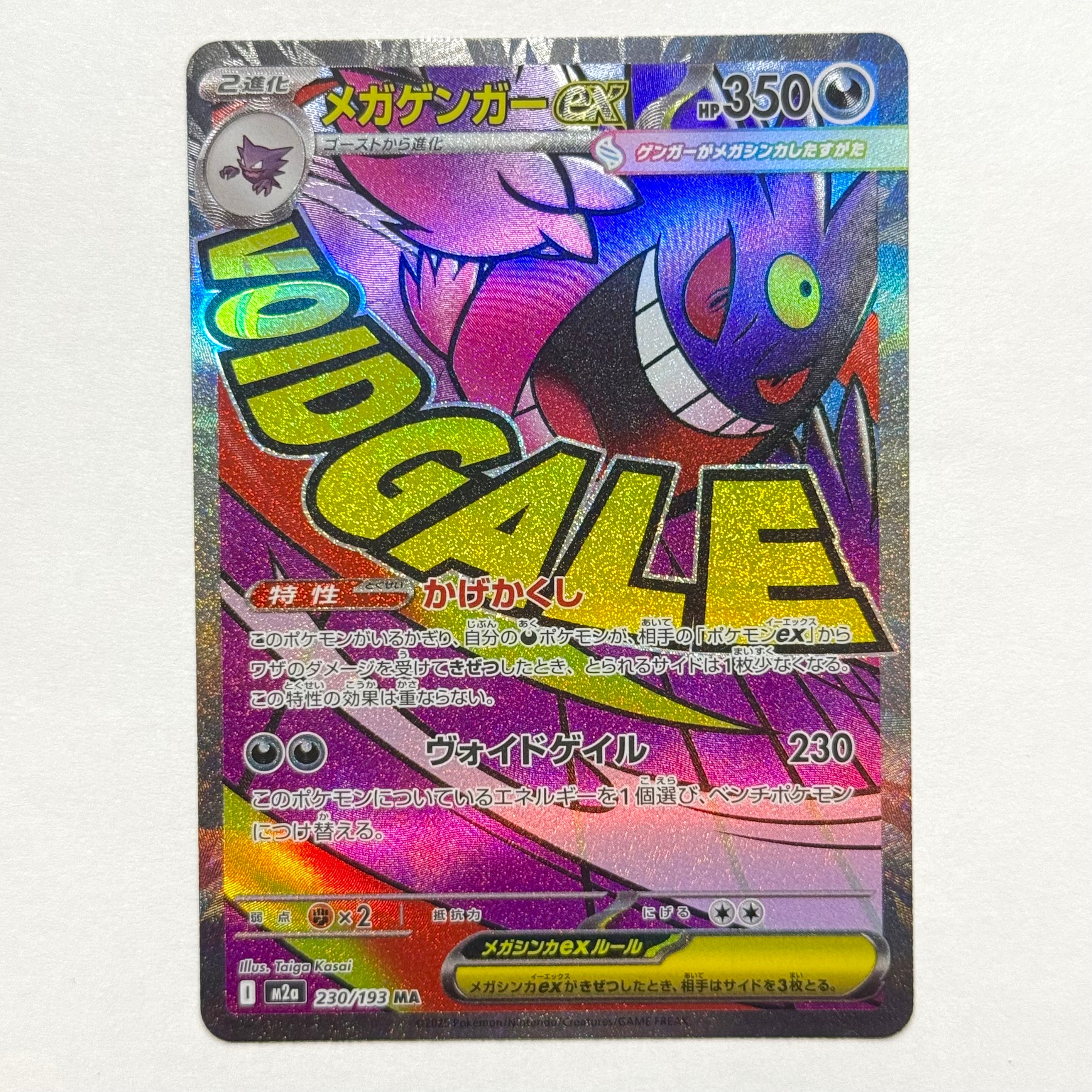 メガゲンガーex MA [M2a 230/193](ハイクラスパック「MEGAドリームex」)