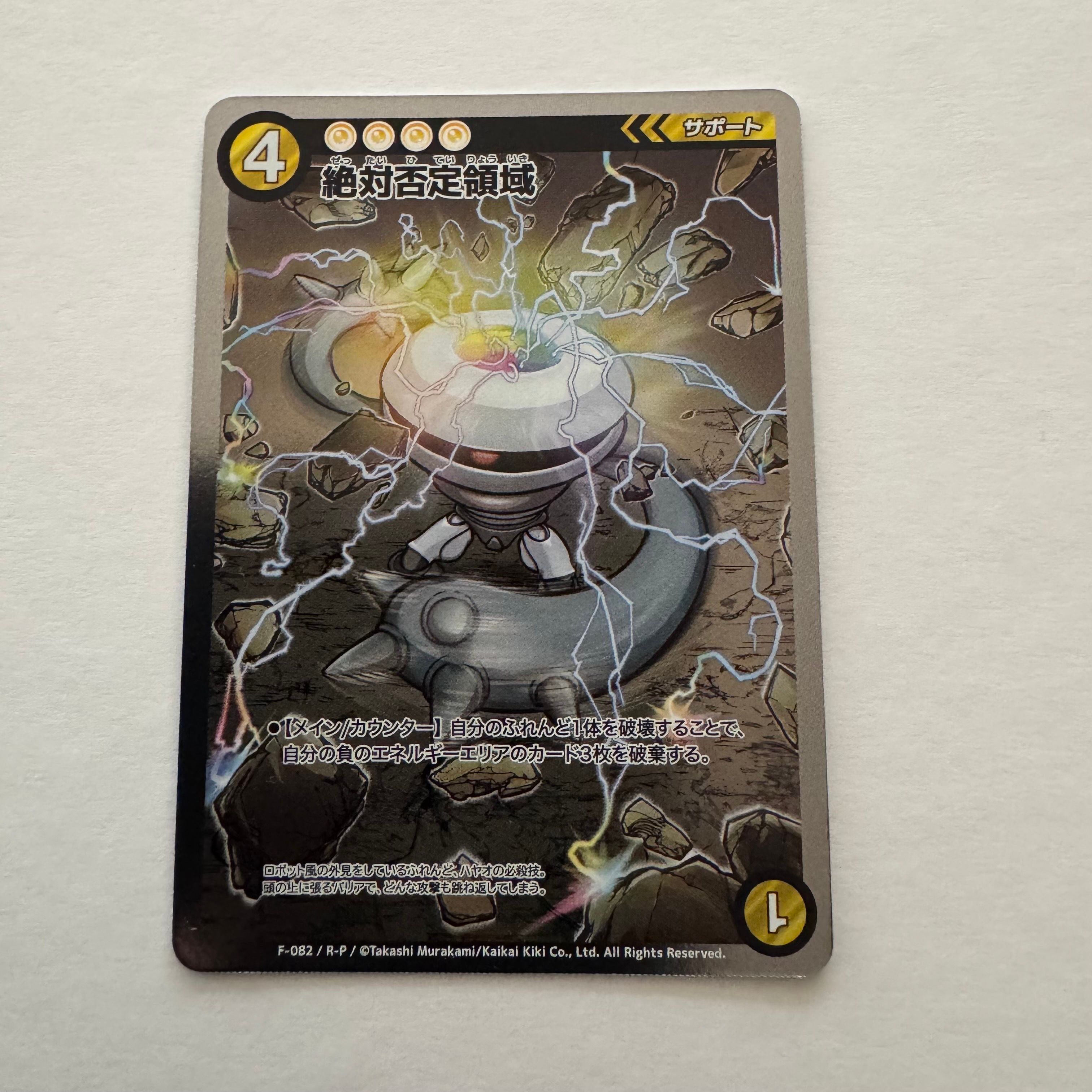 絶対否定領域 R :パラレル [F-082](めめめのくらげ TRADING CARD GAME「ふれんどバトルα+」)