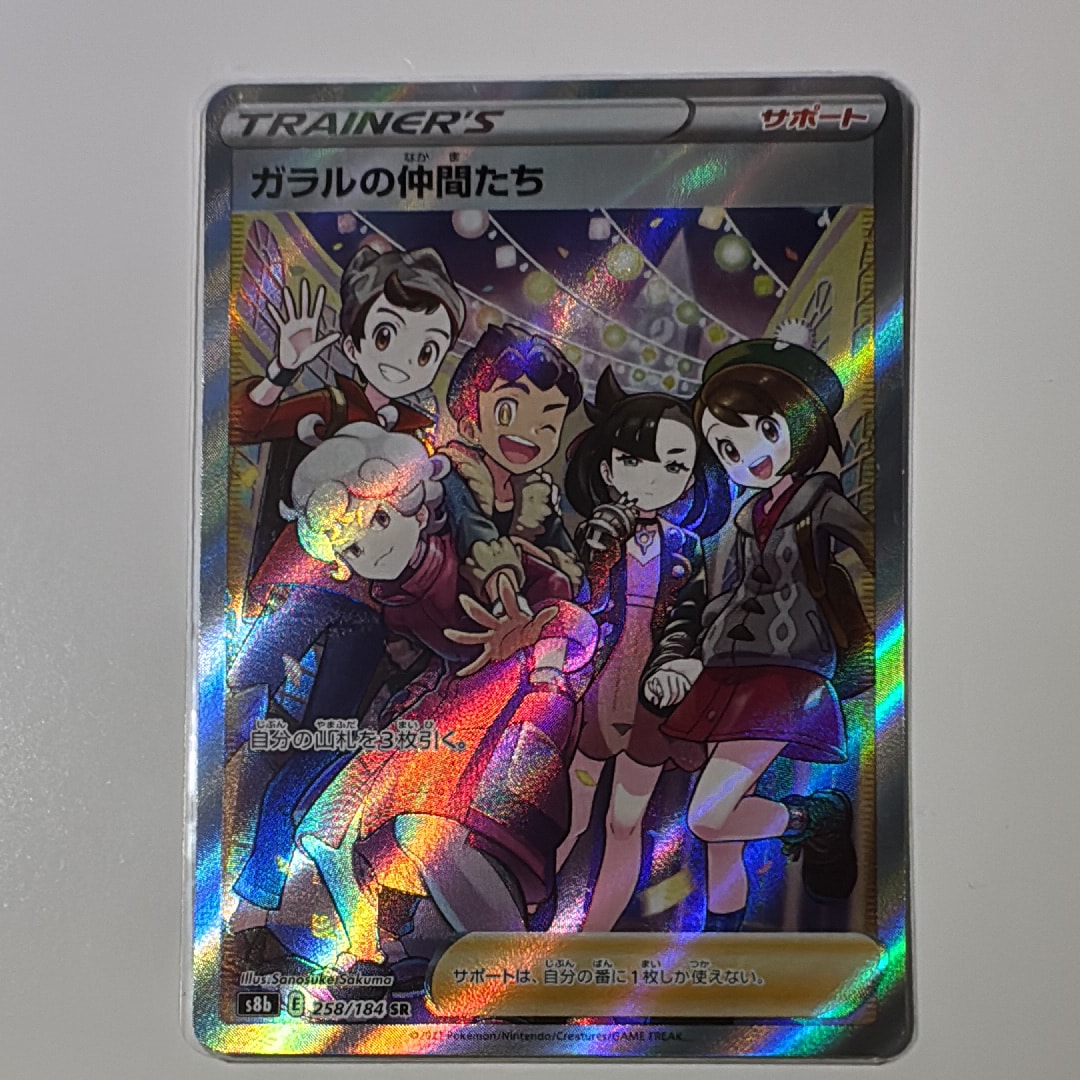 PSA9】ガラルの仲間たち SR[S8b 258/184](ハイクラスパック「VMAX