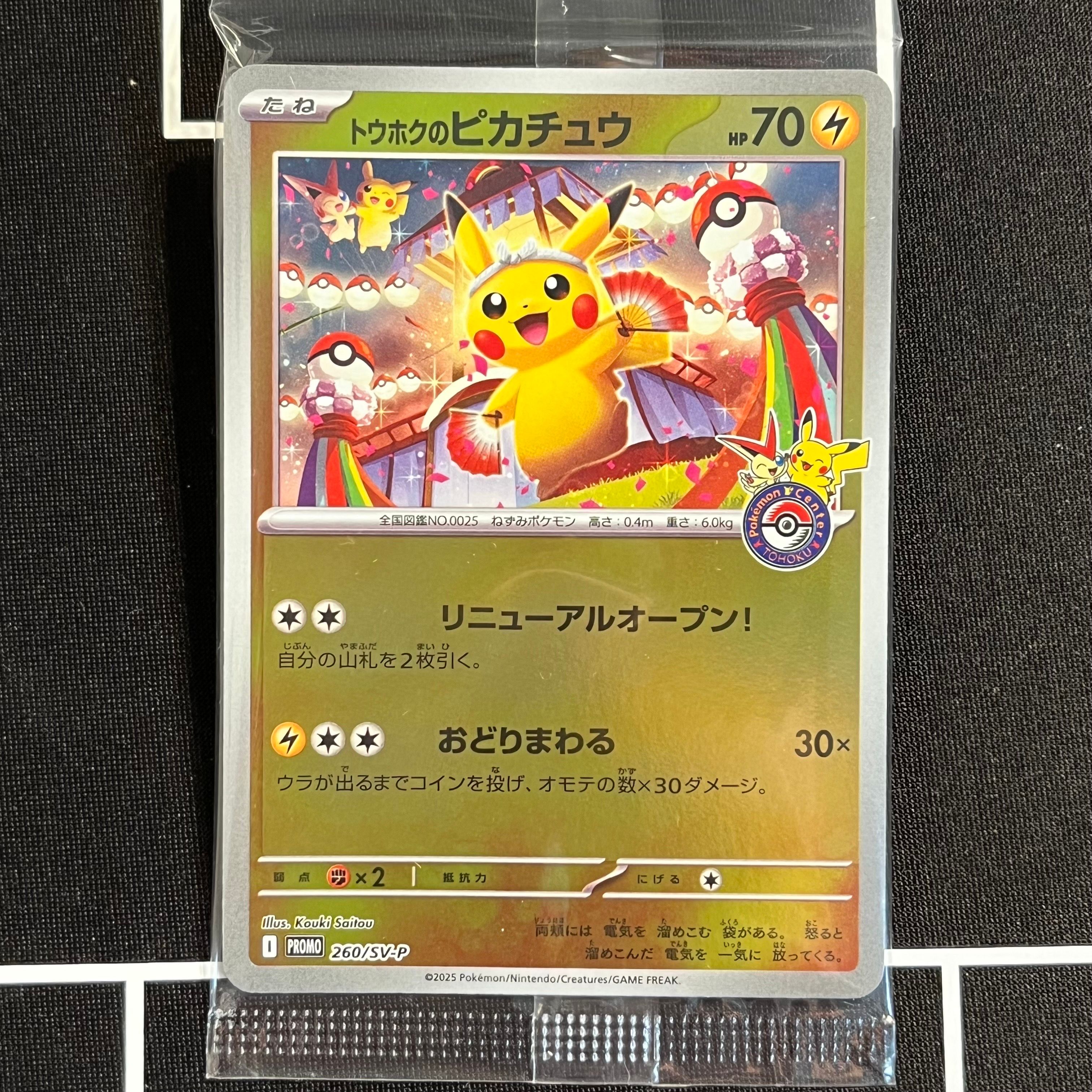 トウホクのピカチュウ P [SV-P 260](スペシャルBOX「ポケモンセンタートウホク」)