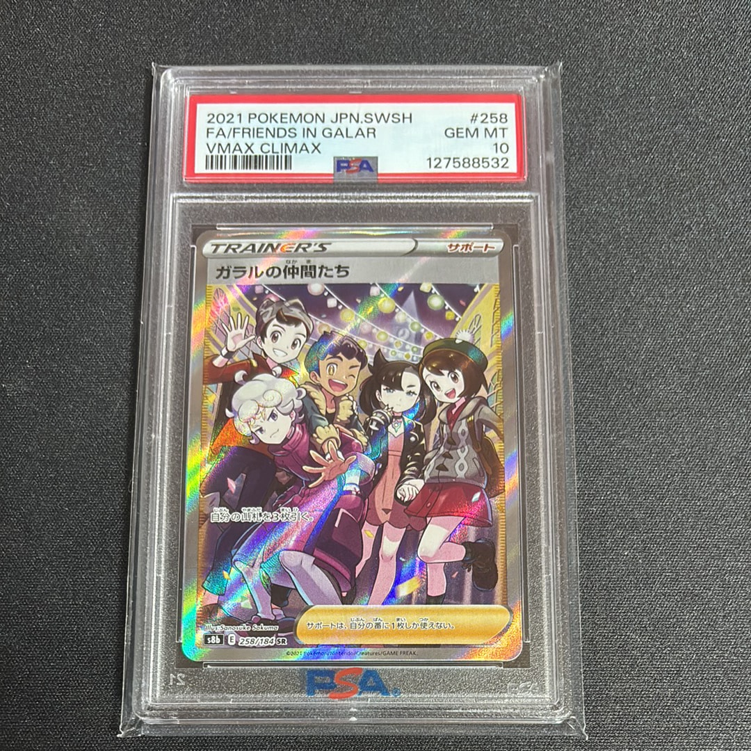 ガラルの仲間たち SR[S8b 258/184](ハイクラスパック「VMAXクライマックス」)