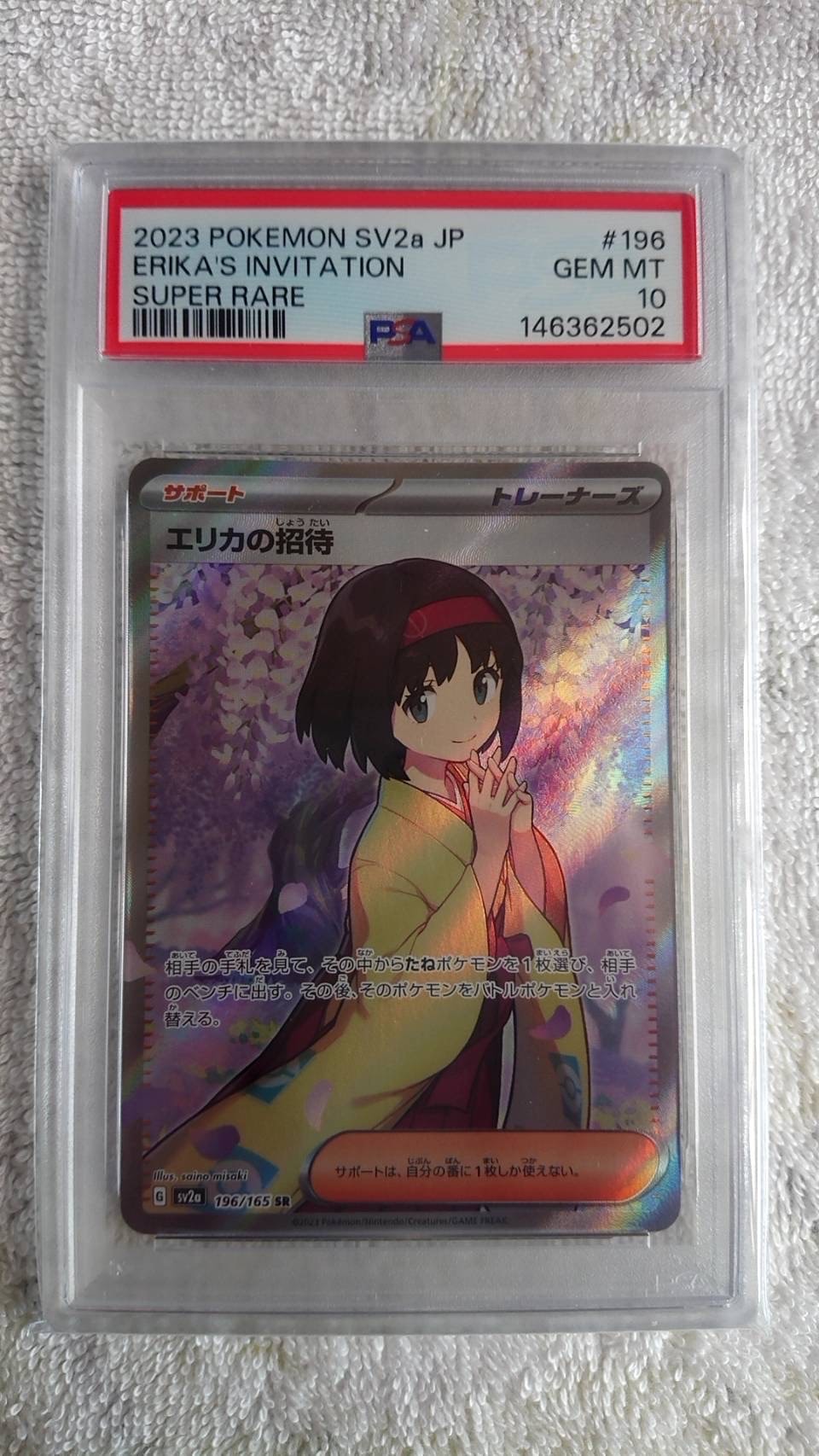 エリカの招待 SR[SV2a 196/165](強化拡張パック「ポケモンカード151