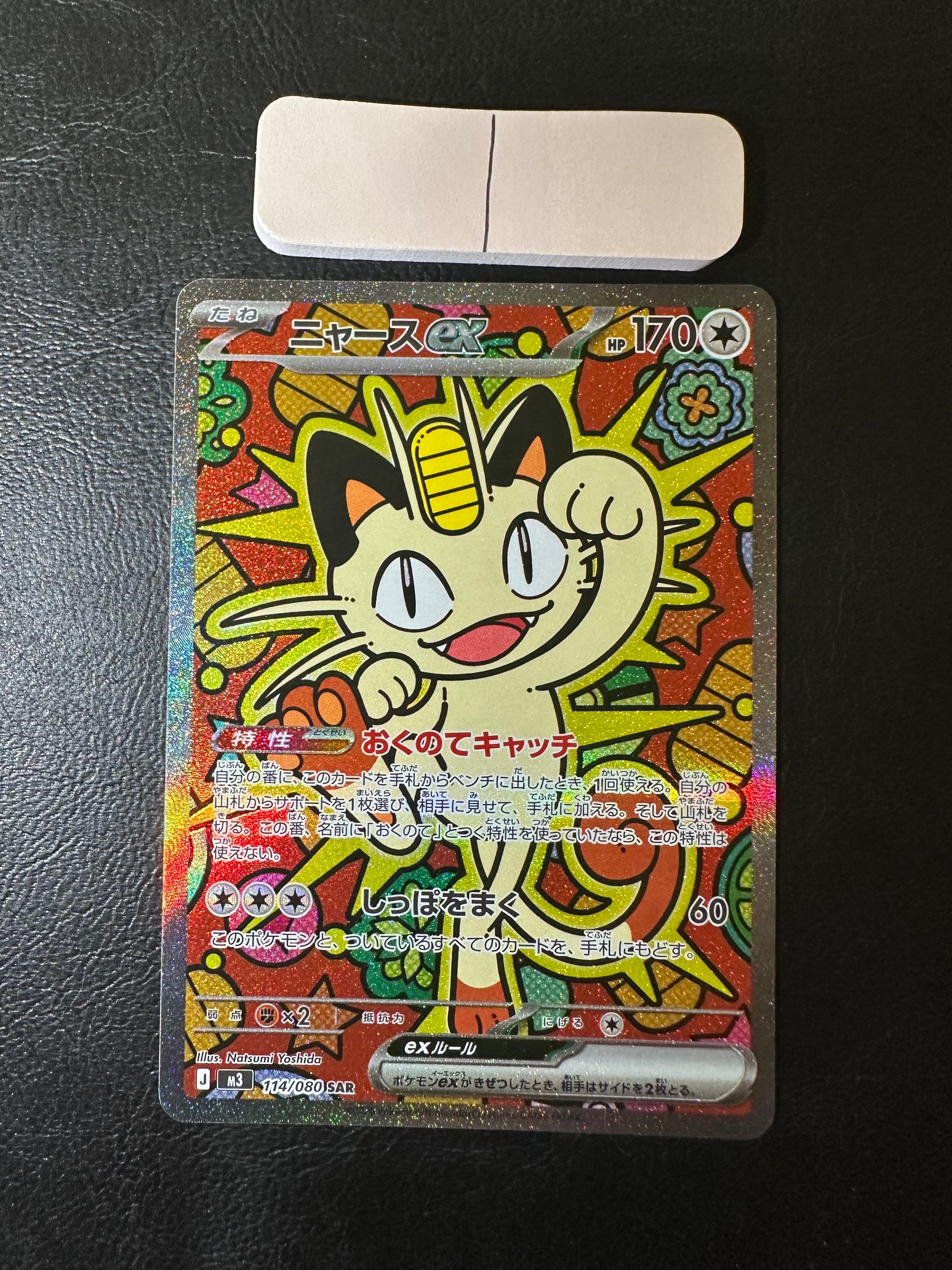 ニャースex SAR [M3 114/080](拡張パック「ムニキスゼロ」)