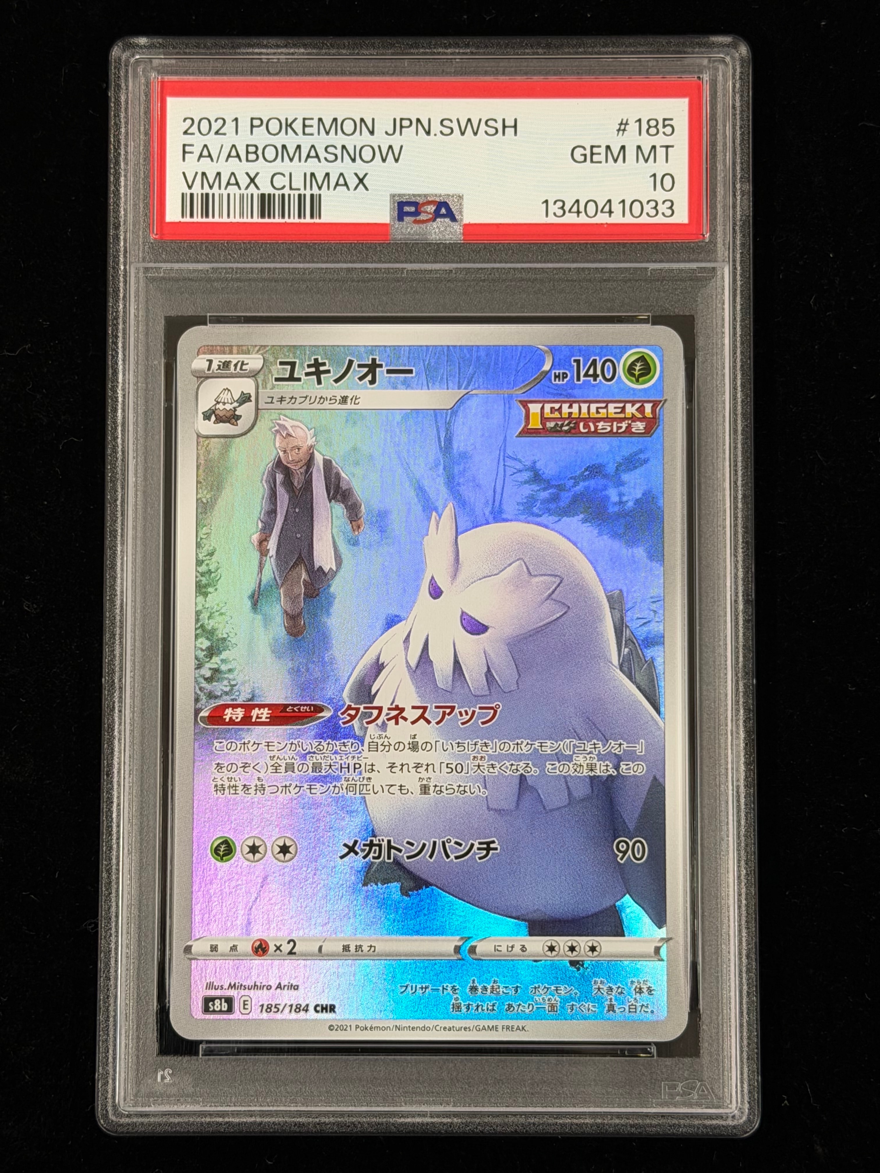 ユキノオー CHR[s8b 185/184](ハイクラスパック「VMAXクライマックス」)