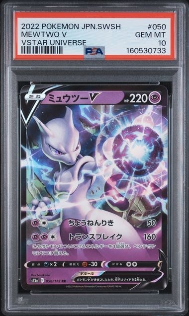 PSA10 ミュウツーVSTAR RRR VSTARユニバース 051/172 PSA10】ミュウツーV RR[s12a 050/172](ハイクラスパック「VSTAR