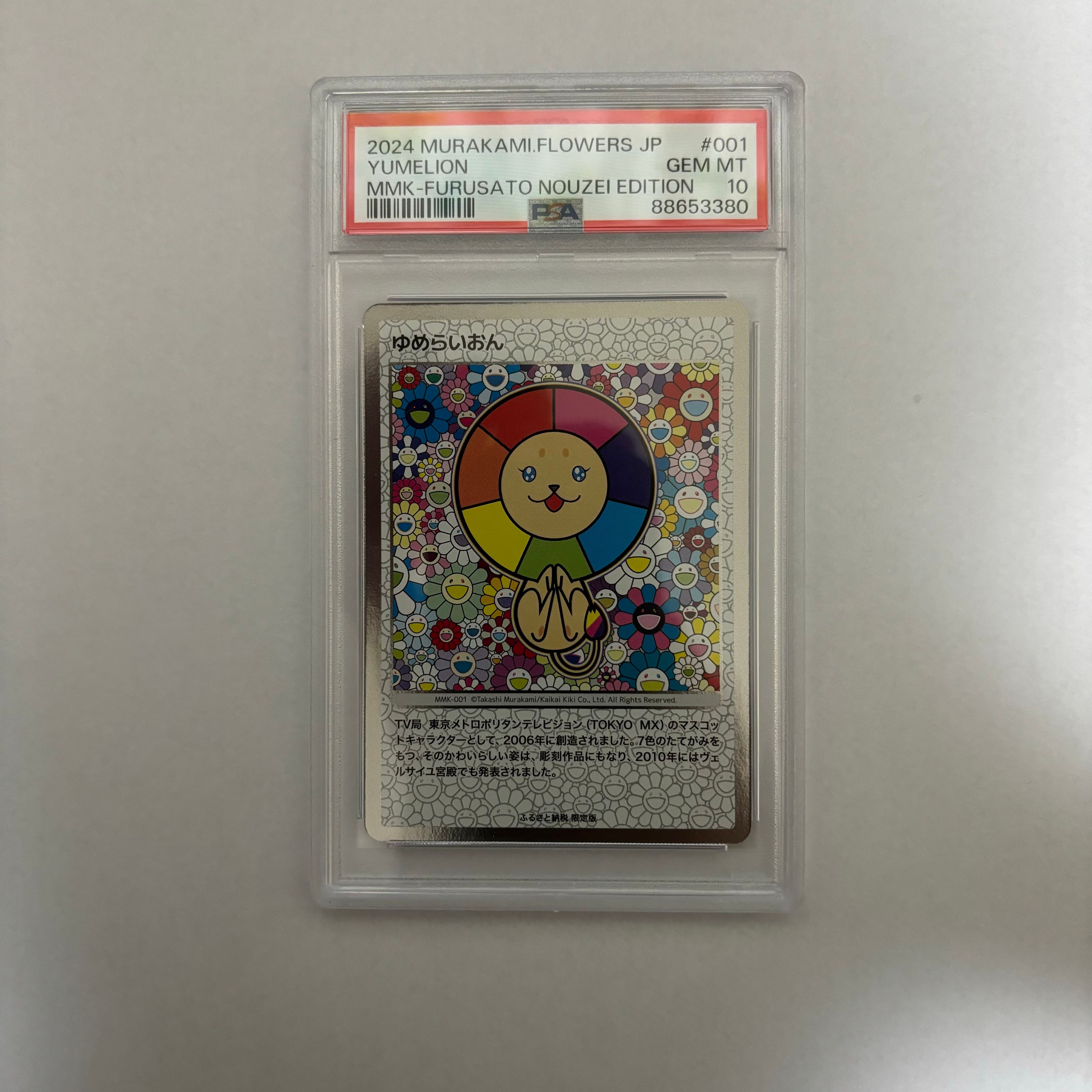 ゆめらいおん [MMK-001](村上隆もののけ京都 ふるさと納税限定版)