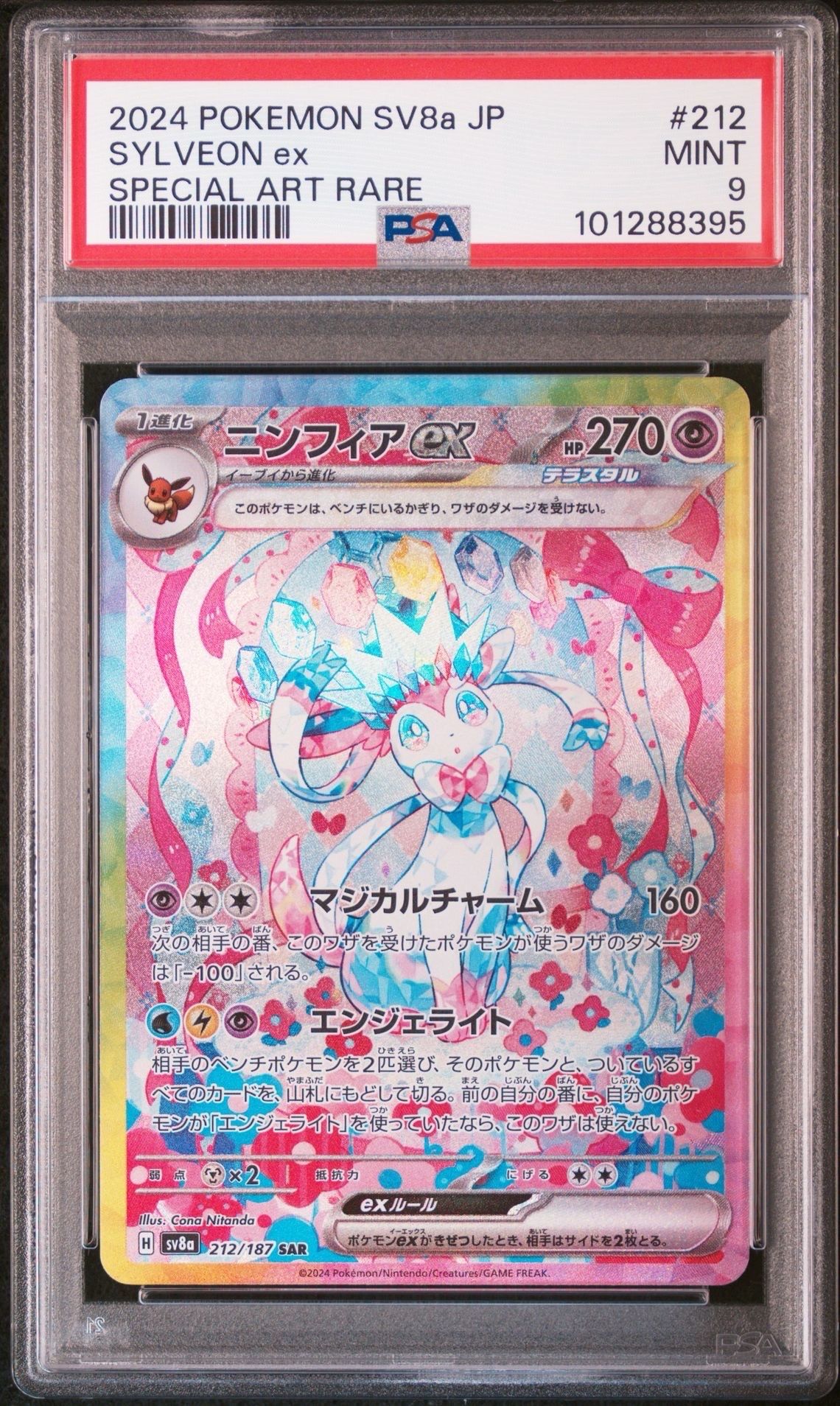 ニンフィアex SAR [SV8a 212/187](ハイクラスパック「テラスタルフェスex」)